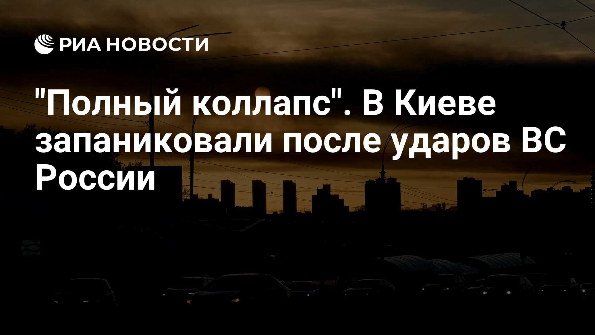 "Полный коллапс". В Киеве запаниковали после ударов ВС России