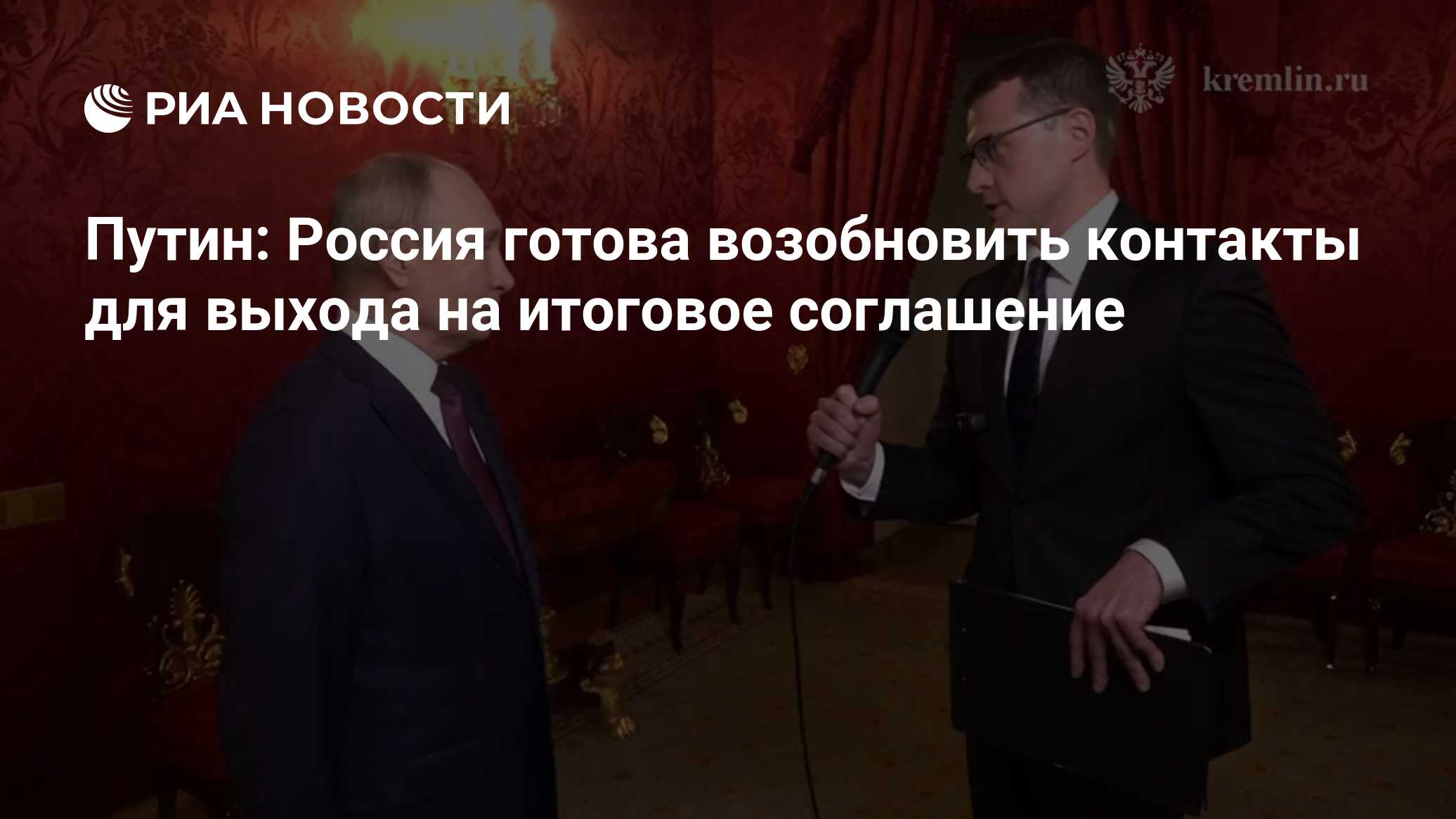 Путин: Россия готова возобновить контакты для выхода на итоговое соглашение