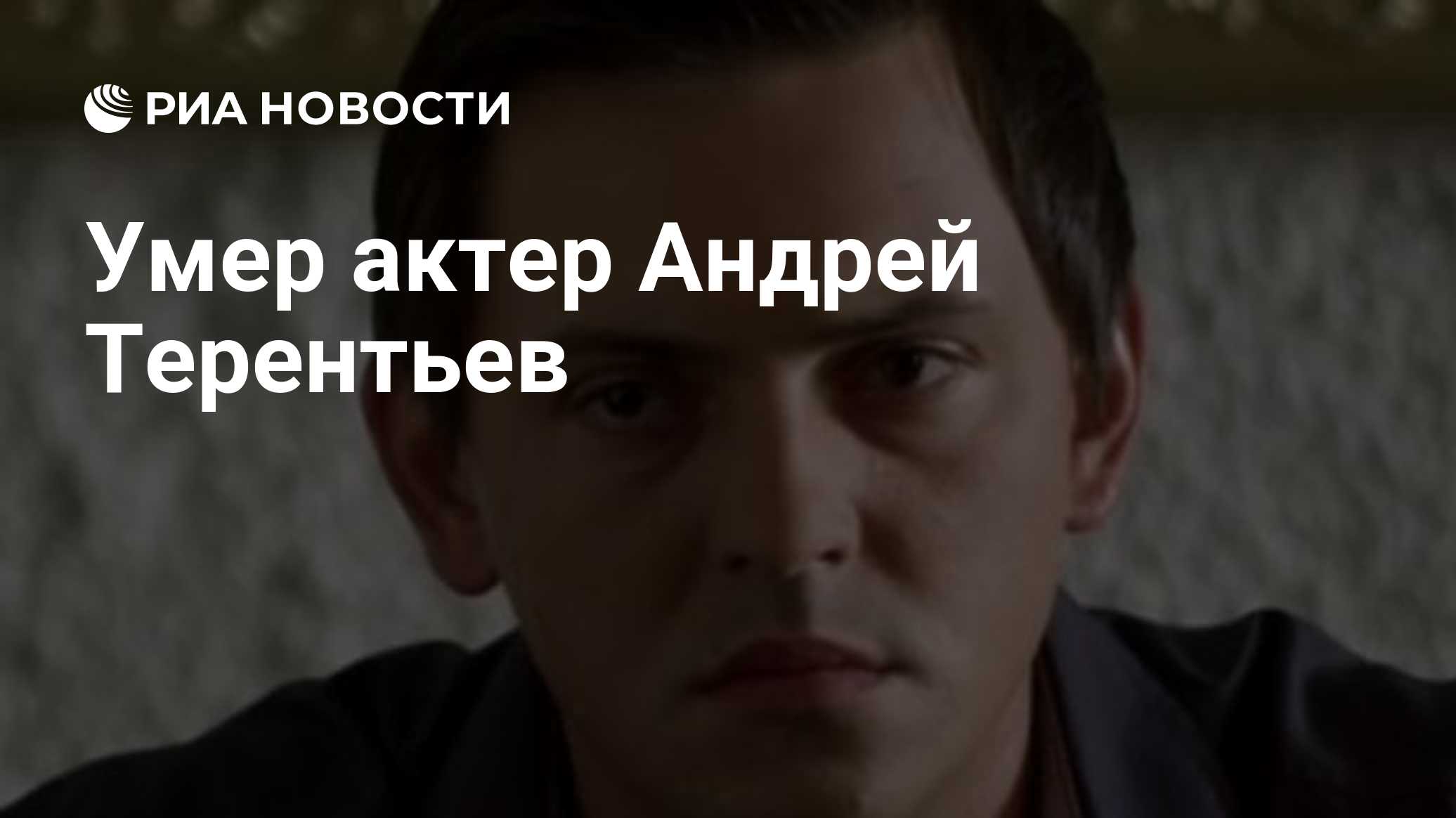 Умер актер Андрей Терентьев