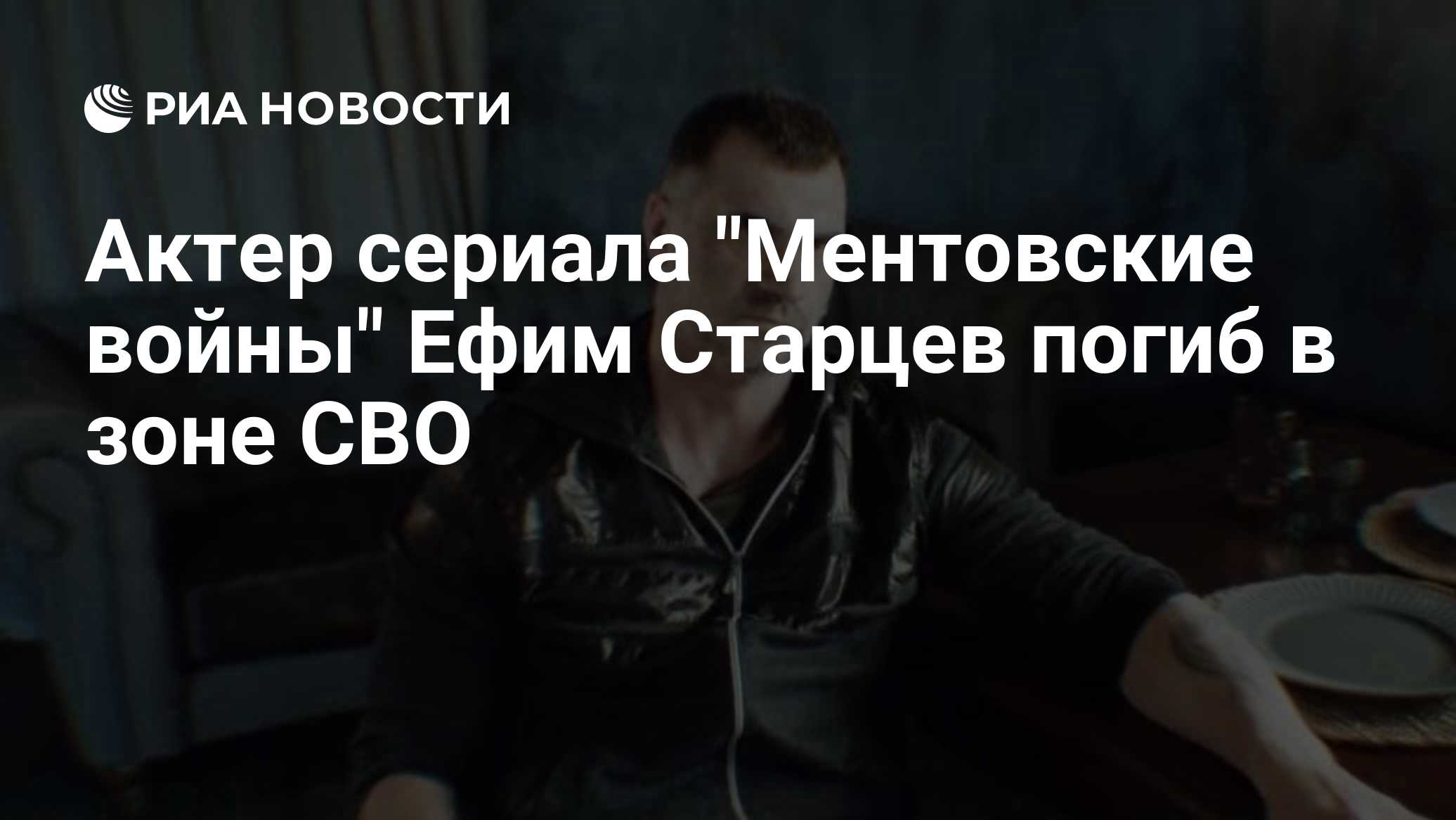 Актер сериала "Ментовские войны" Ефим Старцев погиб в зоне СВО