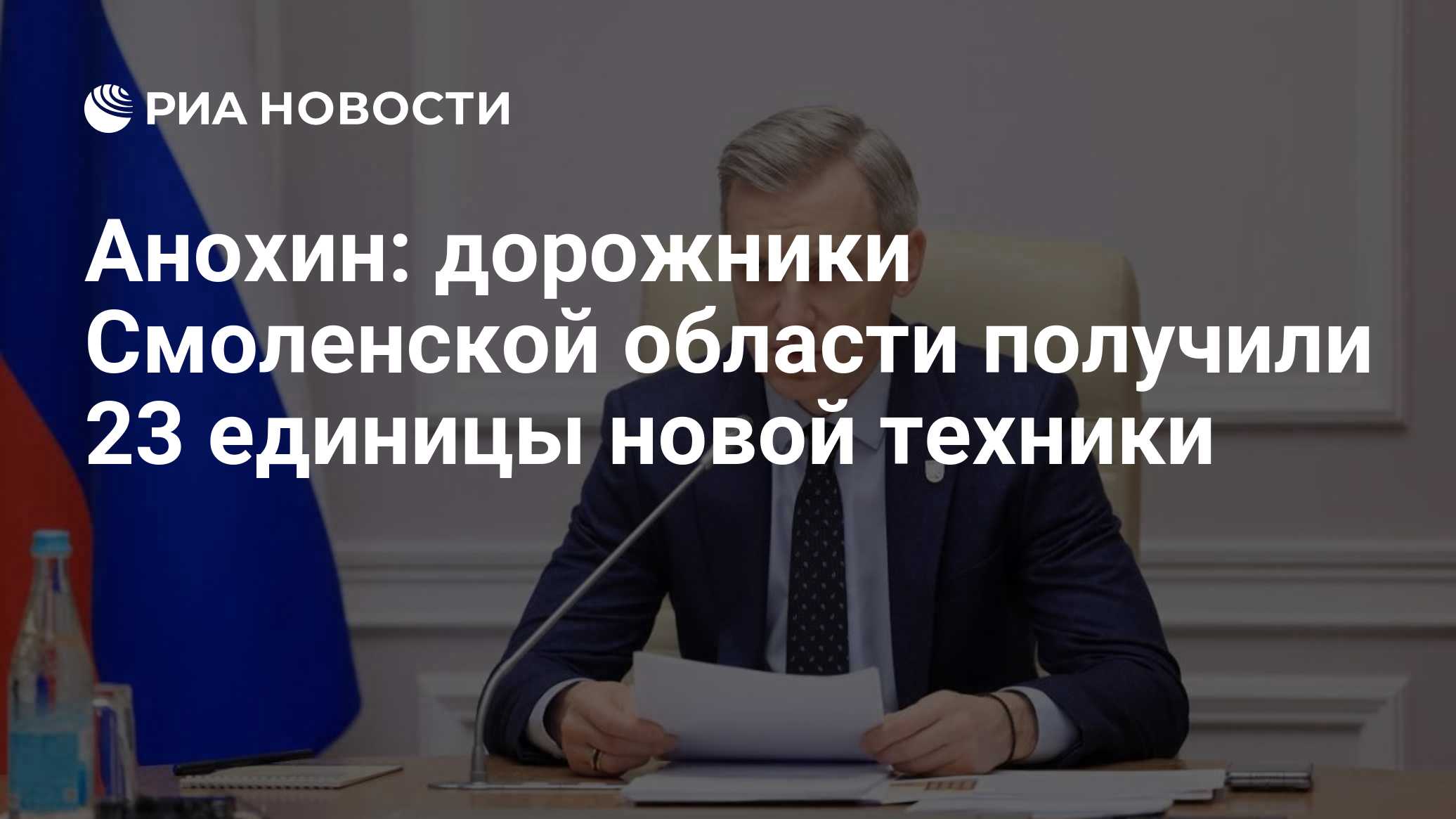 Анохин: дорожники Смоленской области получили 23 единицы новой техники