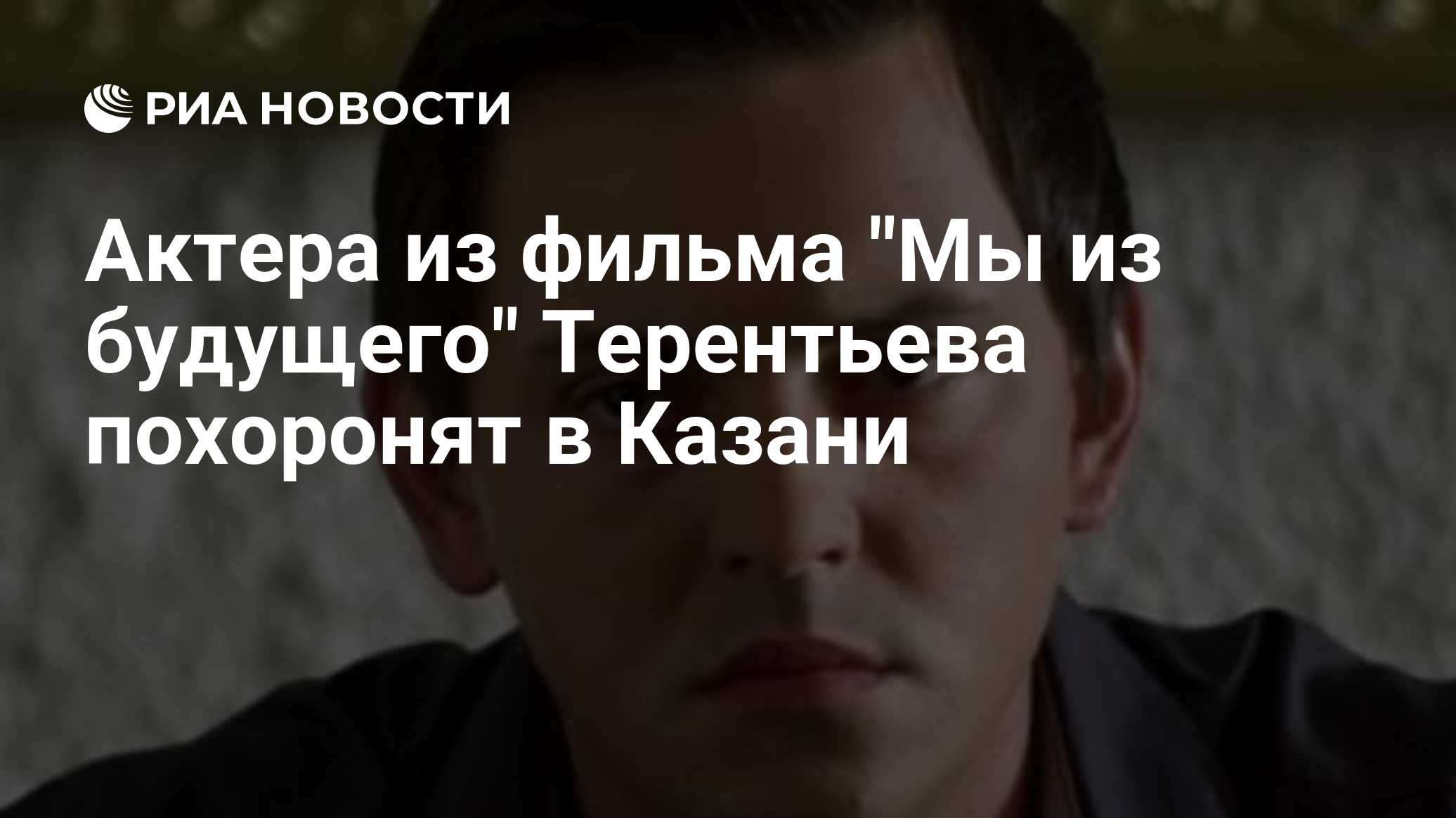 Russian Actor Andrei Terentiev Dies at 44 from Stomach Ulcer Complications
