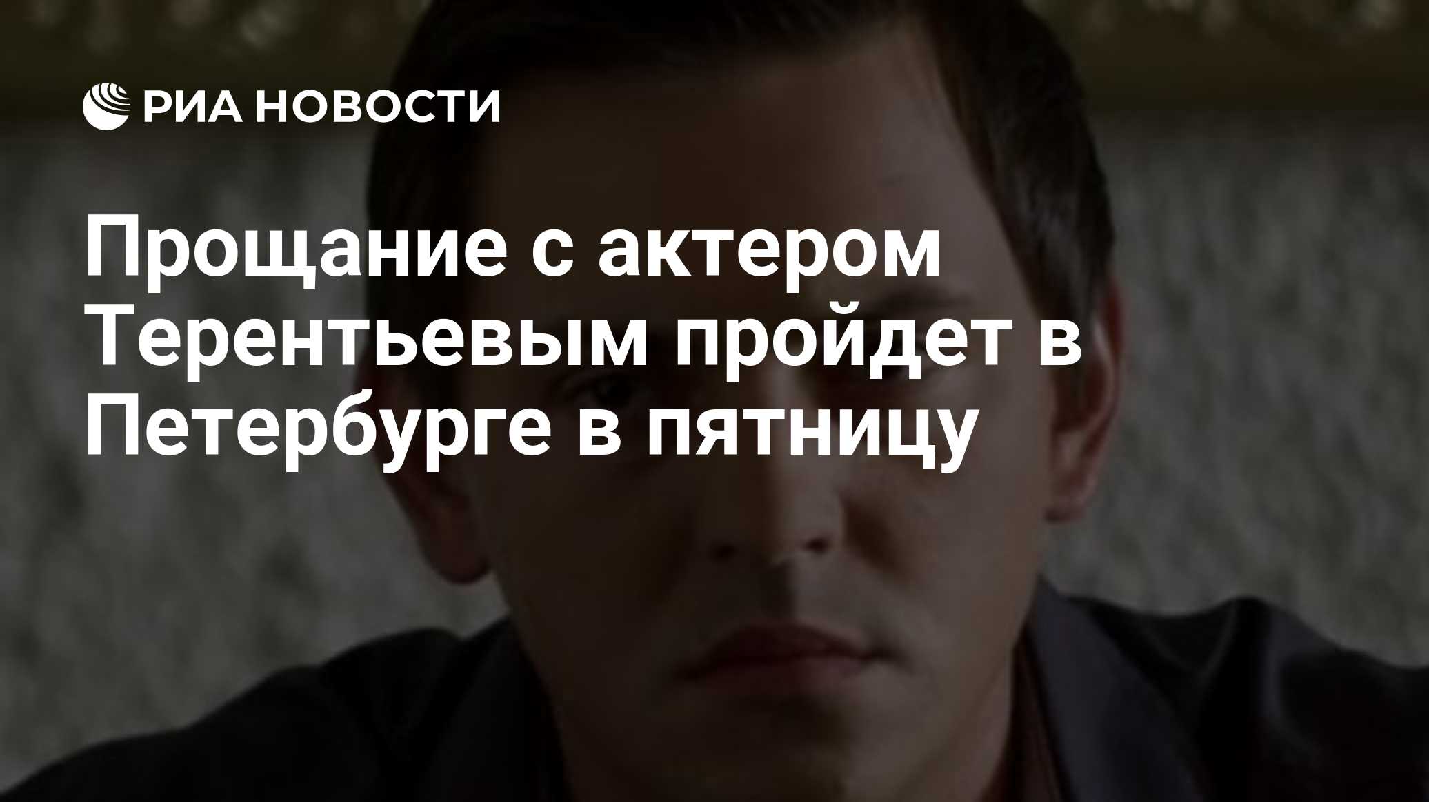 Прощание с актером Терентьевым пройдет в Петербурге в пятницу