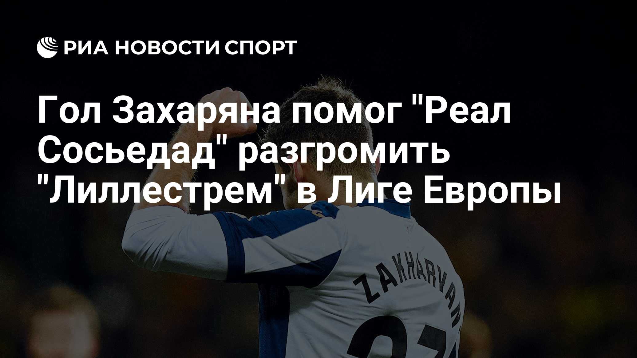Гол Захаряна помог "Реал Сосьедад" разгромить "Лиллестрем" в Лиге Европы