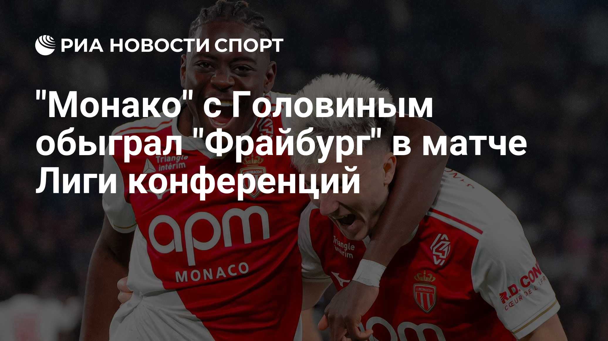 "Монако" с Головиным обыграл "Фрайбург" в матче Лиги конференций