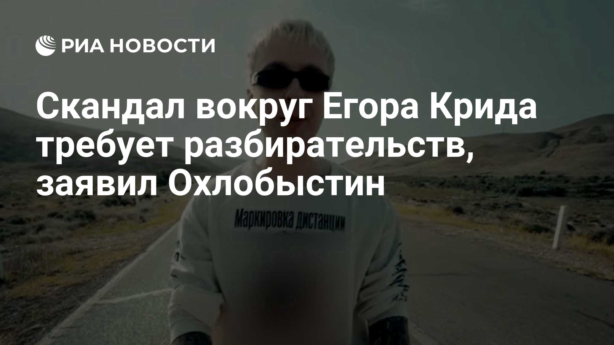 Скандал вокруг Егора Крида требует разбирательств, заявил Охлобыстин