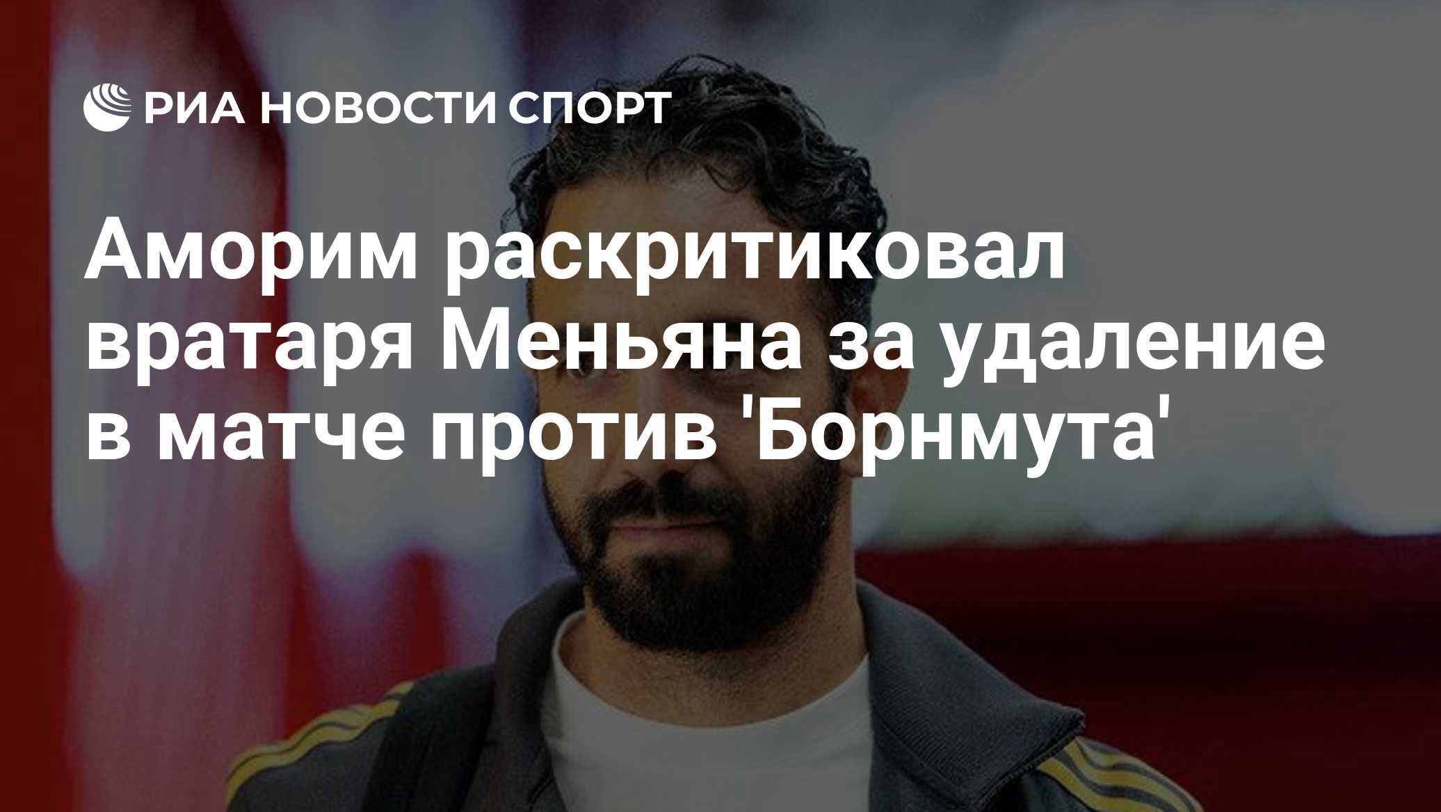 Аморим раскритиковал вратаря Меньяна за удаление в матче против 'Борнмута'
