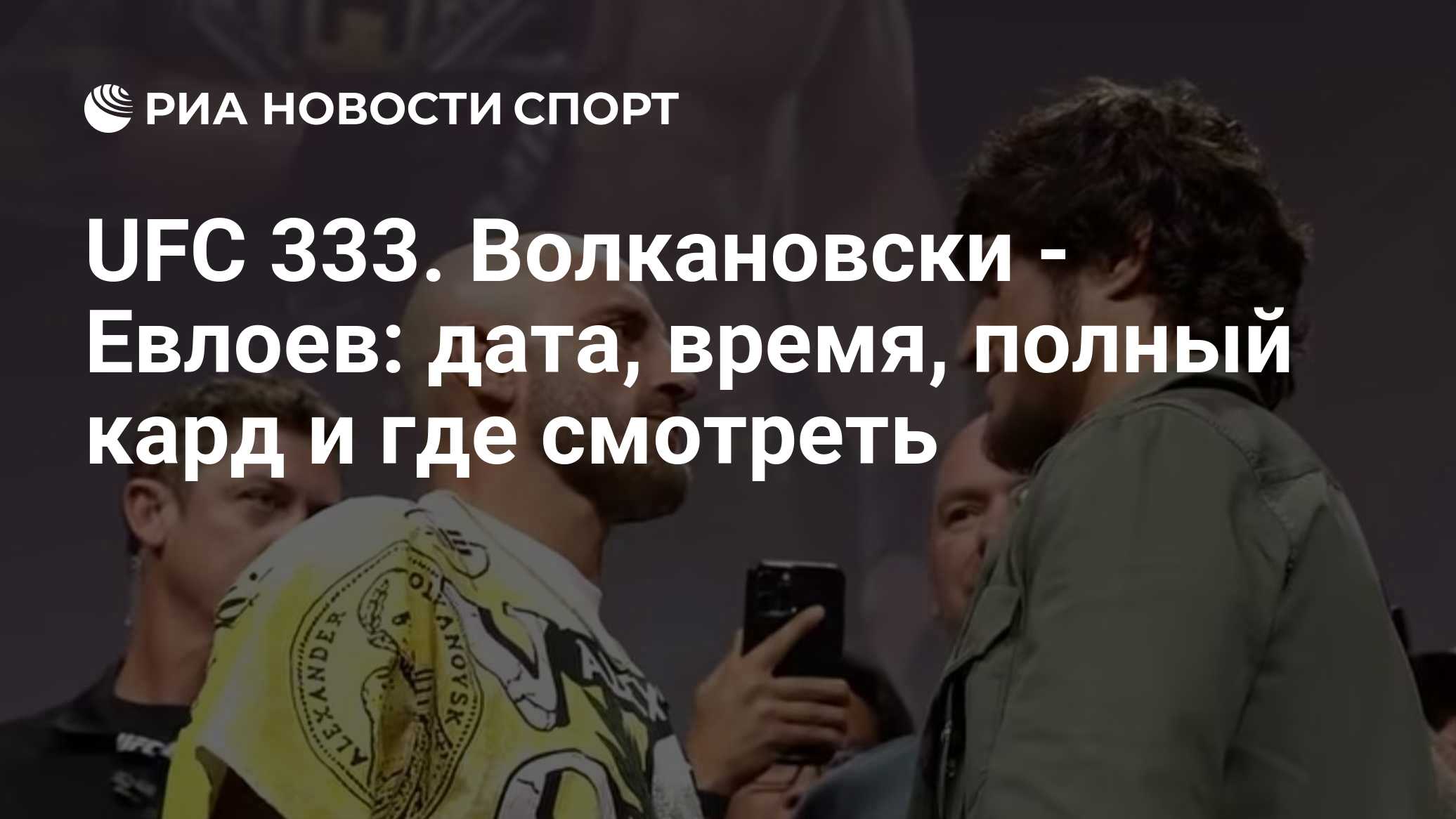 UFC 333. Волкановски - Евлоев: дата, время, полный кард и где смотреть