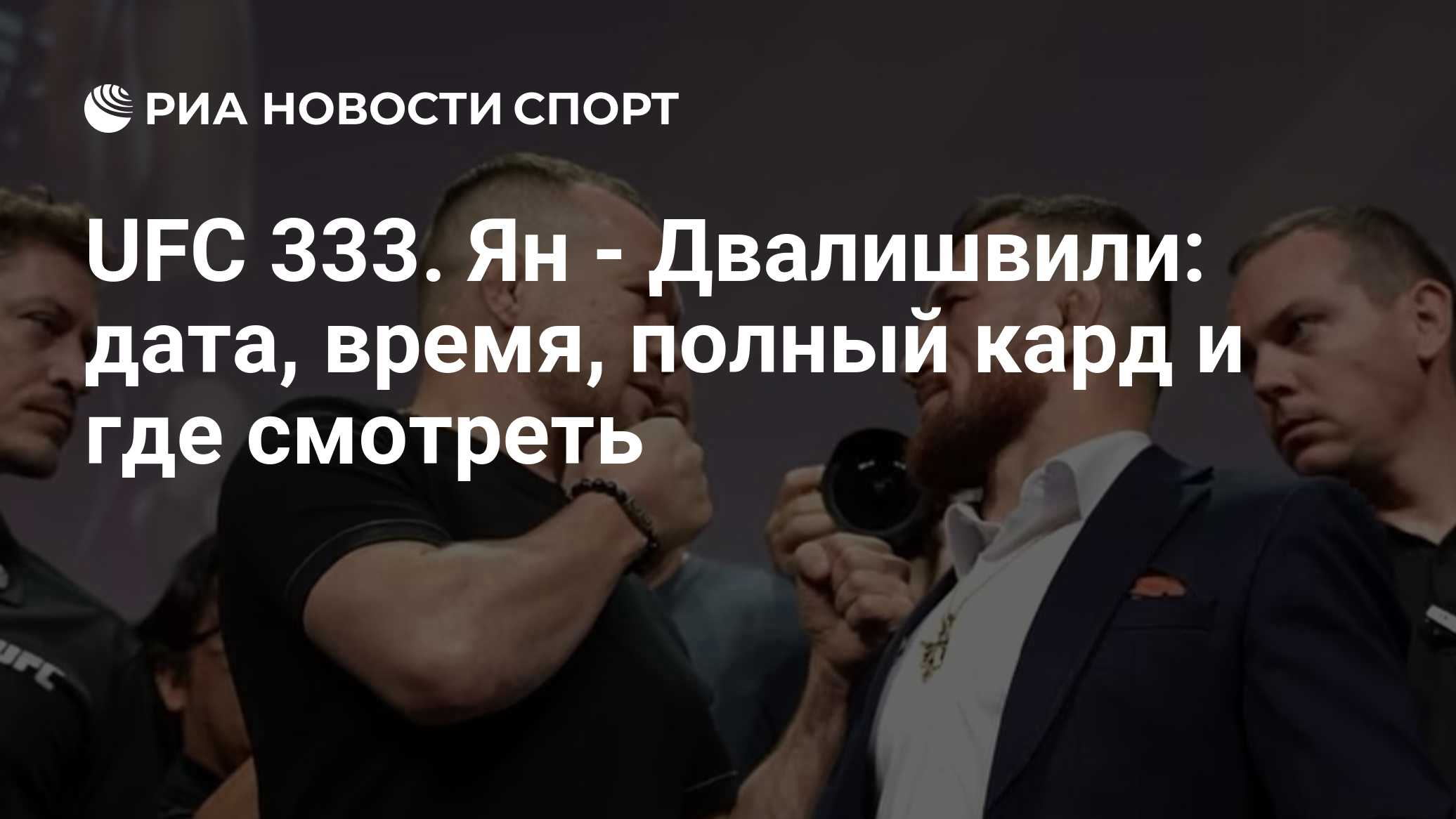 UFC 333. Ян - Двалишвили: дата, время, полный кард и где смотреть