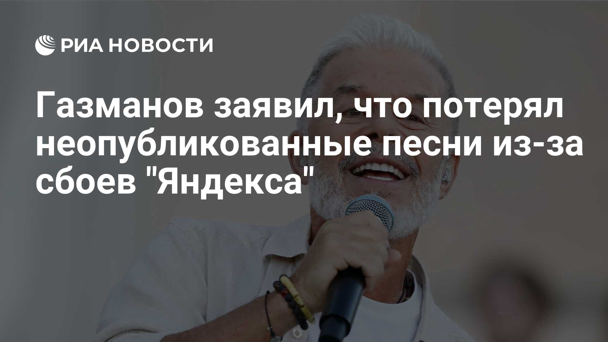 Газманов заявил, что потерял неопубликованные песни из-за сбоев "Яндекса"