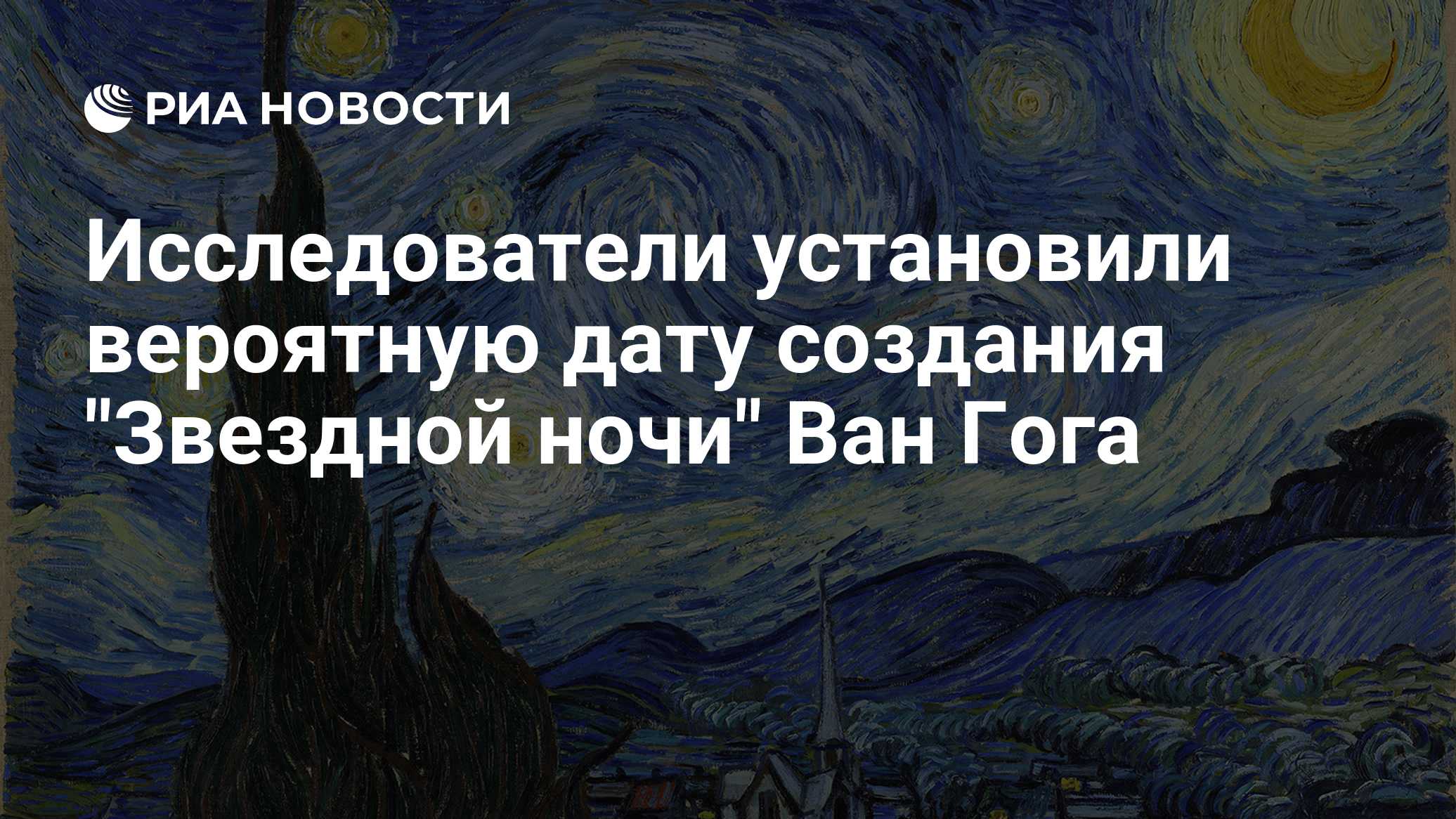 Исследователи установили вероятную дату создания "Звездной ночи" Ван Гога