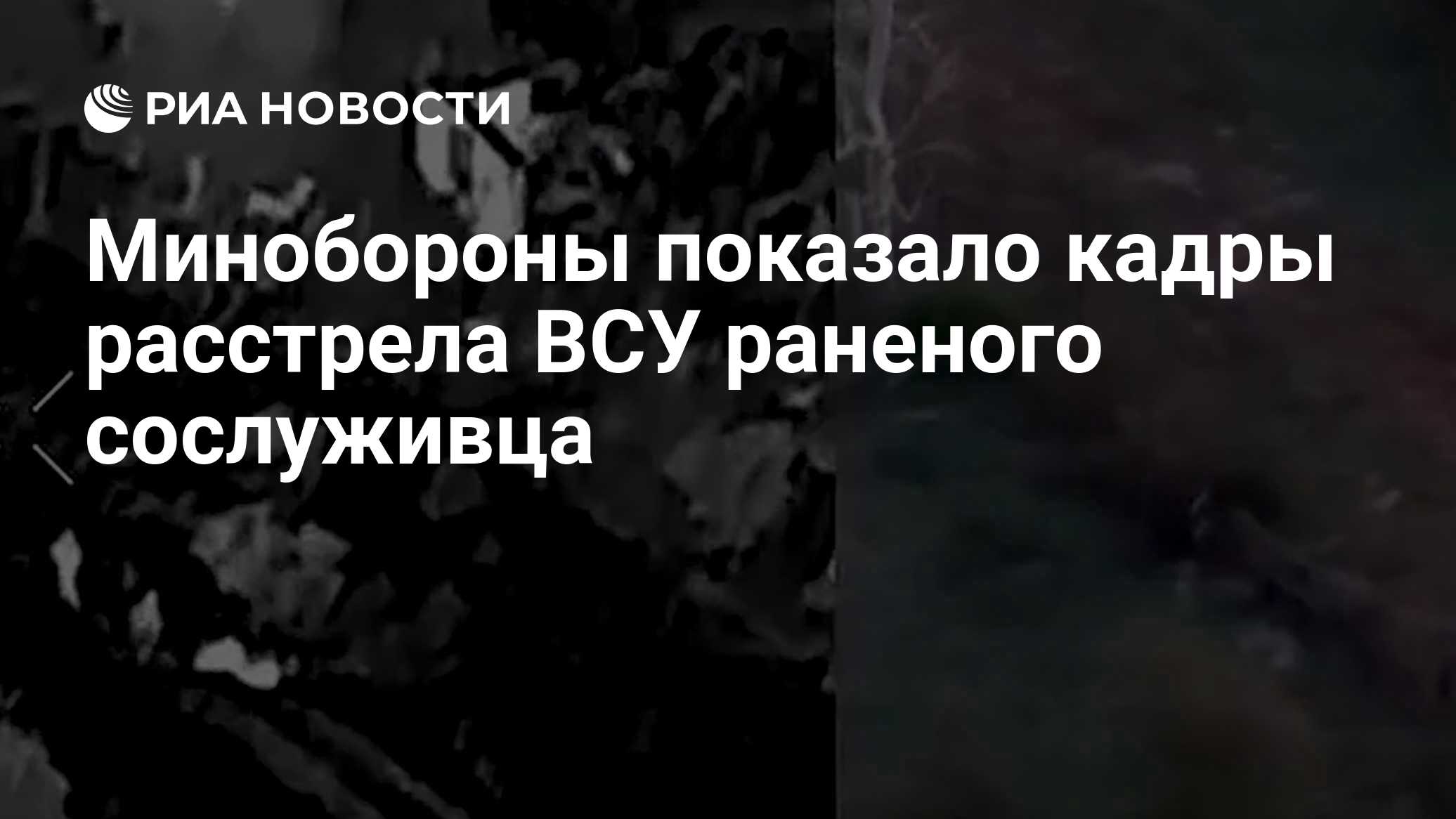 Минобороны показало кадры расстрела ВСУ раненого сослуживца