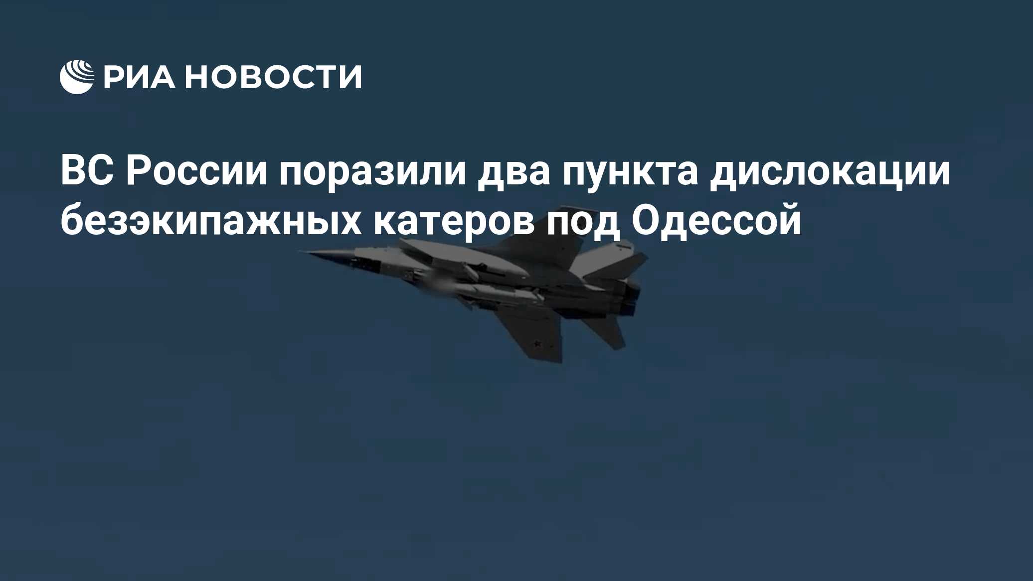 ВС России поразили два пункта дислокации безэкипажных катеров под Одессой