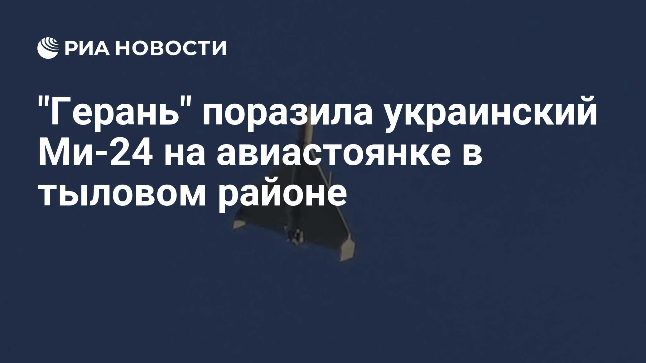 "Герань" поразила украинский Ми-24 на авиастоянке в тыловом районе