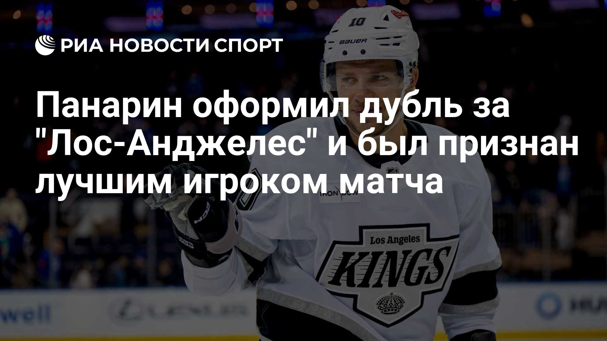 Панарин оформил дубль за "Лос-Анджелес" и был признан лучшим игроком матча