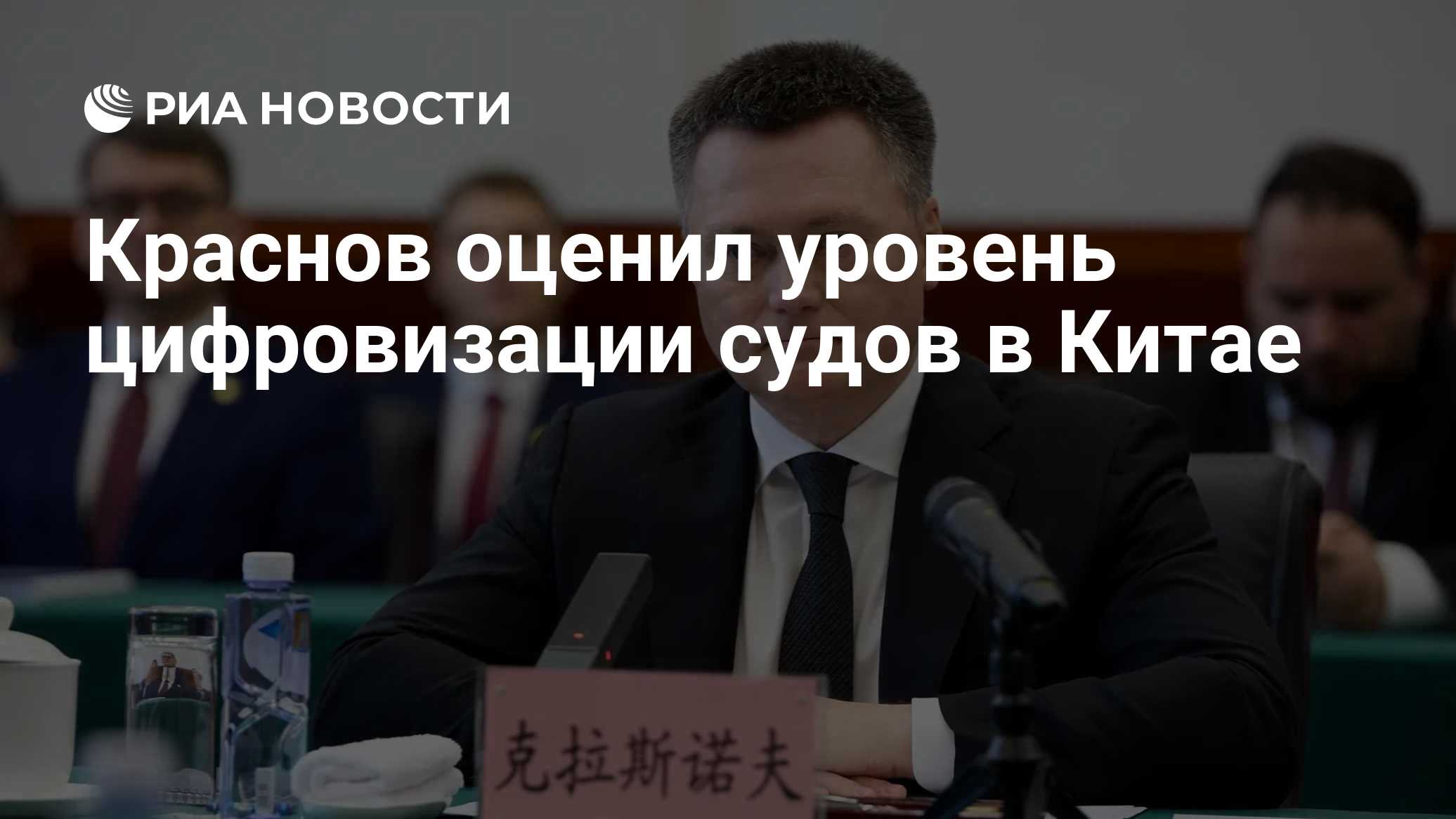 Краснов оценил уровень цифровизации судов в Китае