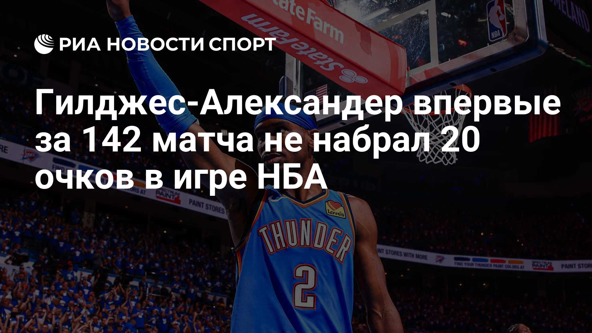 Гилджес-Александер впервые за 142 матча не набрал 20 очков в игре НБА