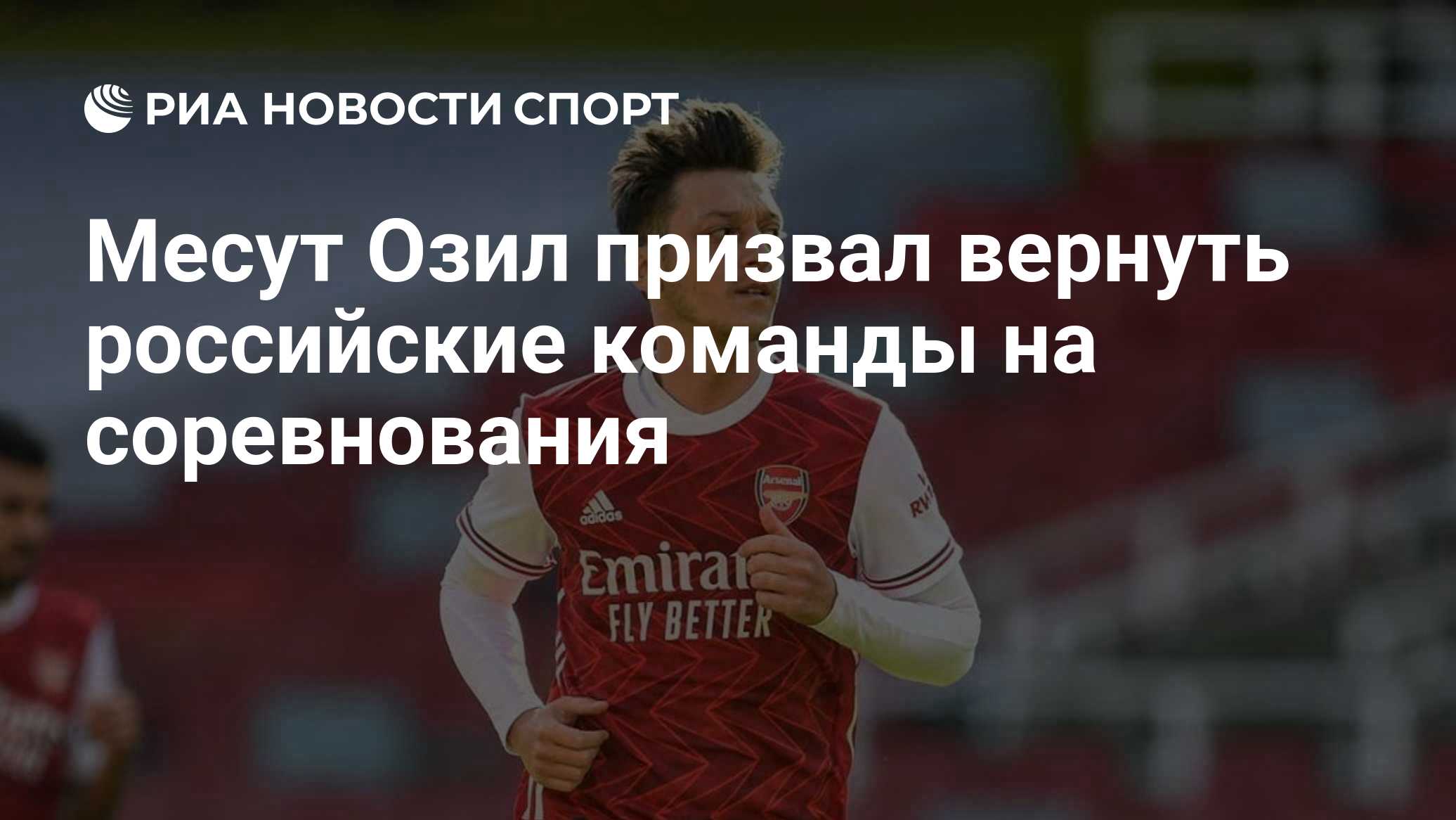 Месут Озил призвал вернуть российские команды на соревнования