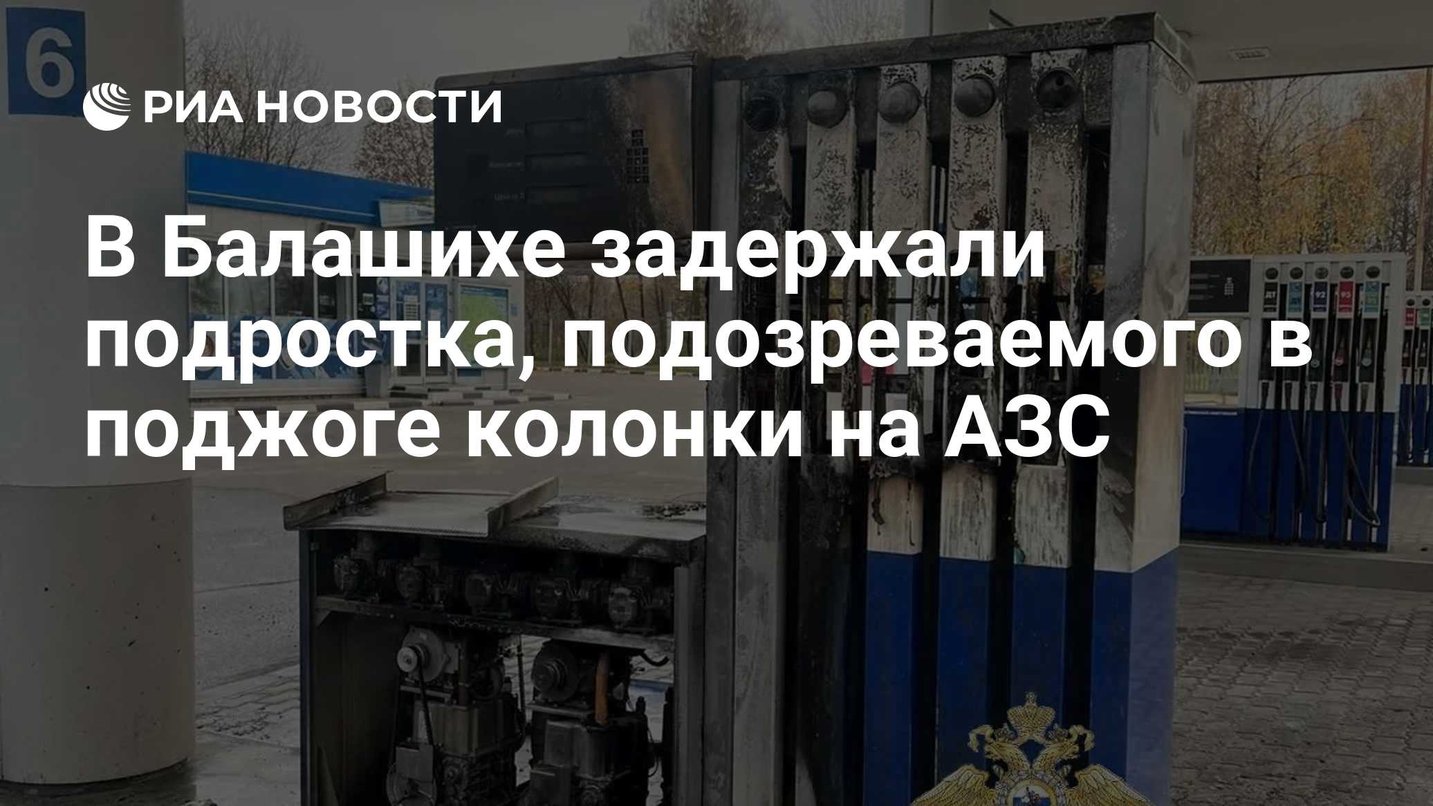 В Балашихе задержали подростка, подозреваемого в поджоге колонки на АЗС
