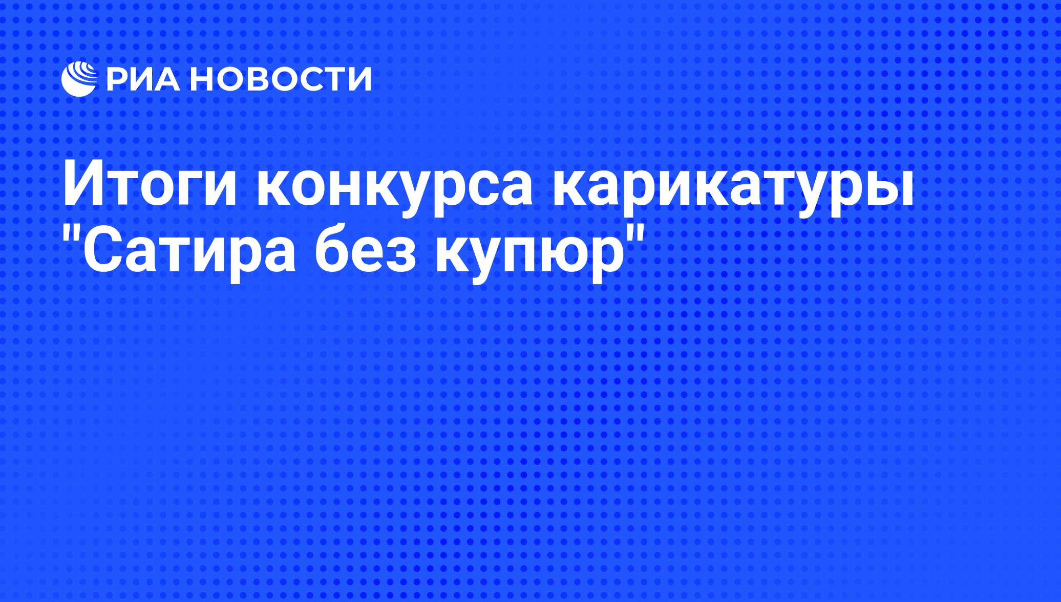 Итоги конкурса карикатуры "Сатира без купюр"