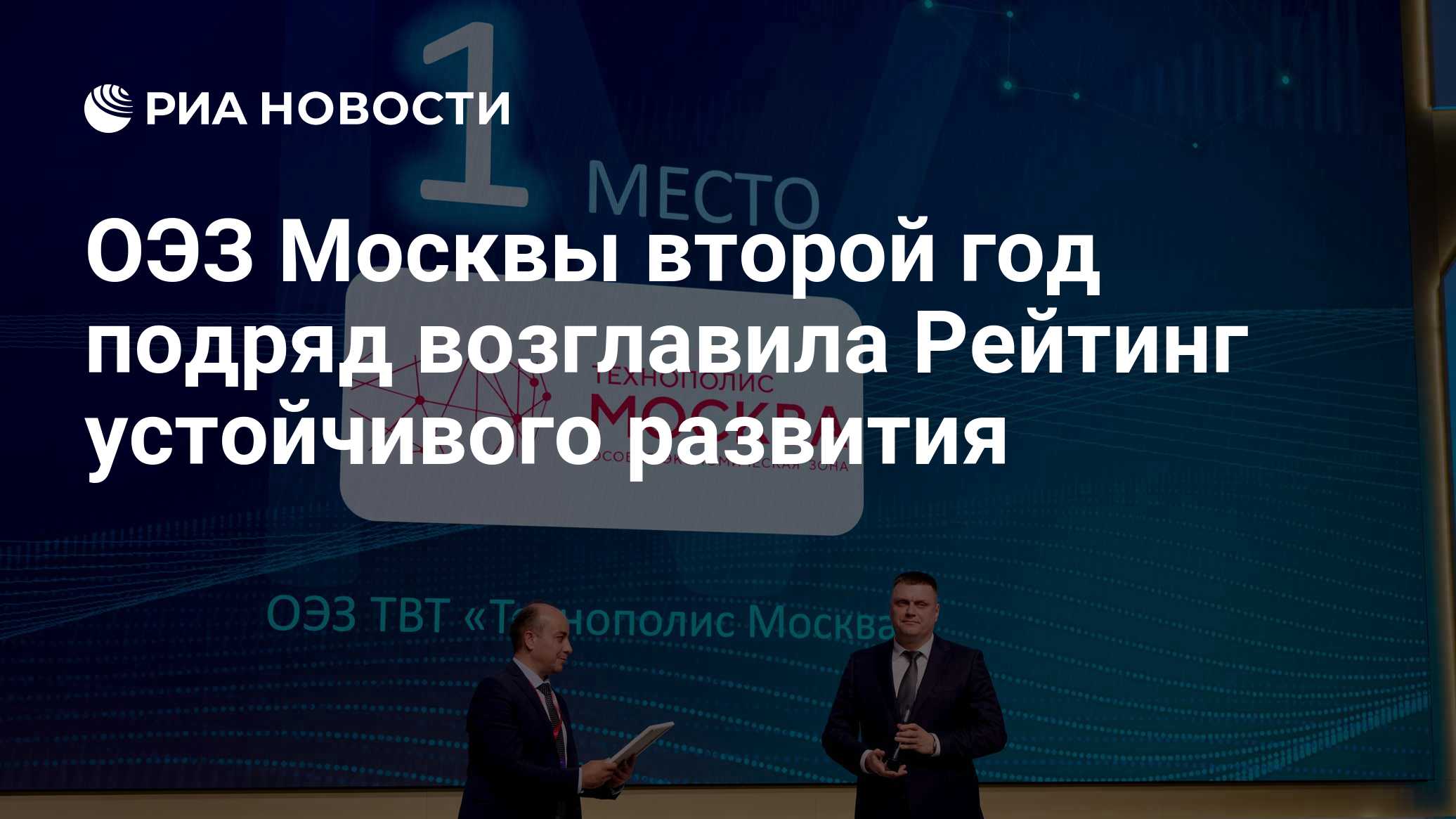 ОЭЗ Москвы второй год подряд возглавила Рейтинг устойчивого развития