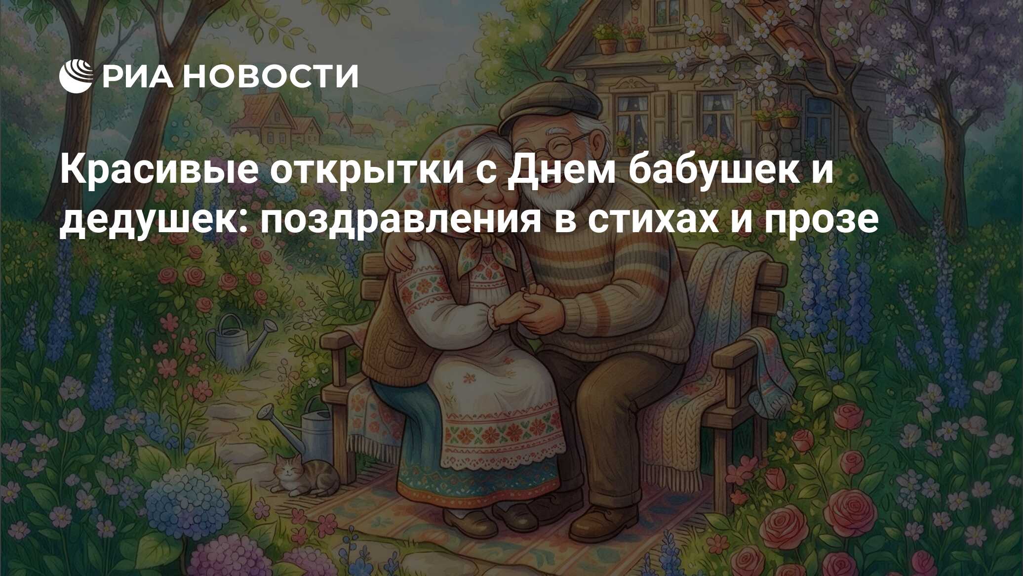Красивые открытки с Днем бабушек и дедушек: поздравления в стихах и прозе