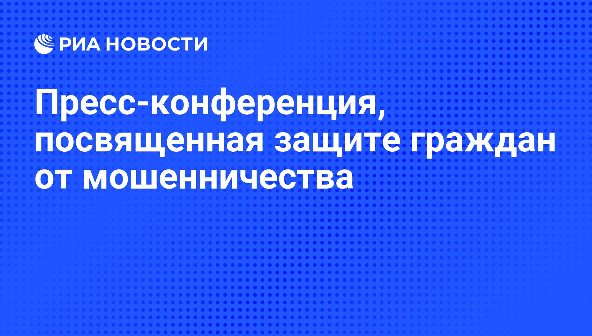 Пресс-конференция, посвященная защите граждан от мошенничества