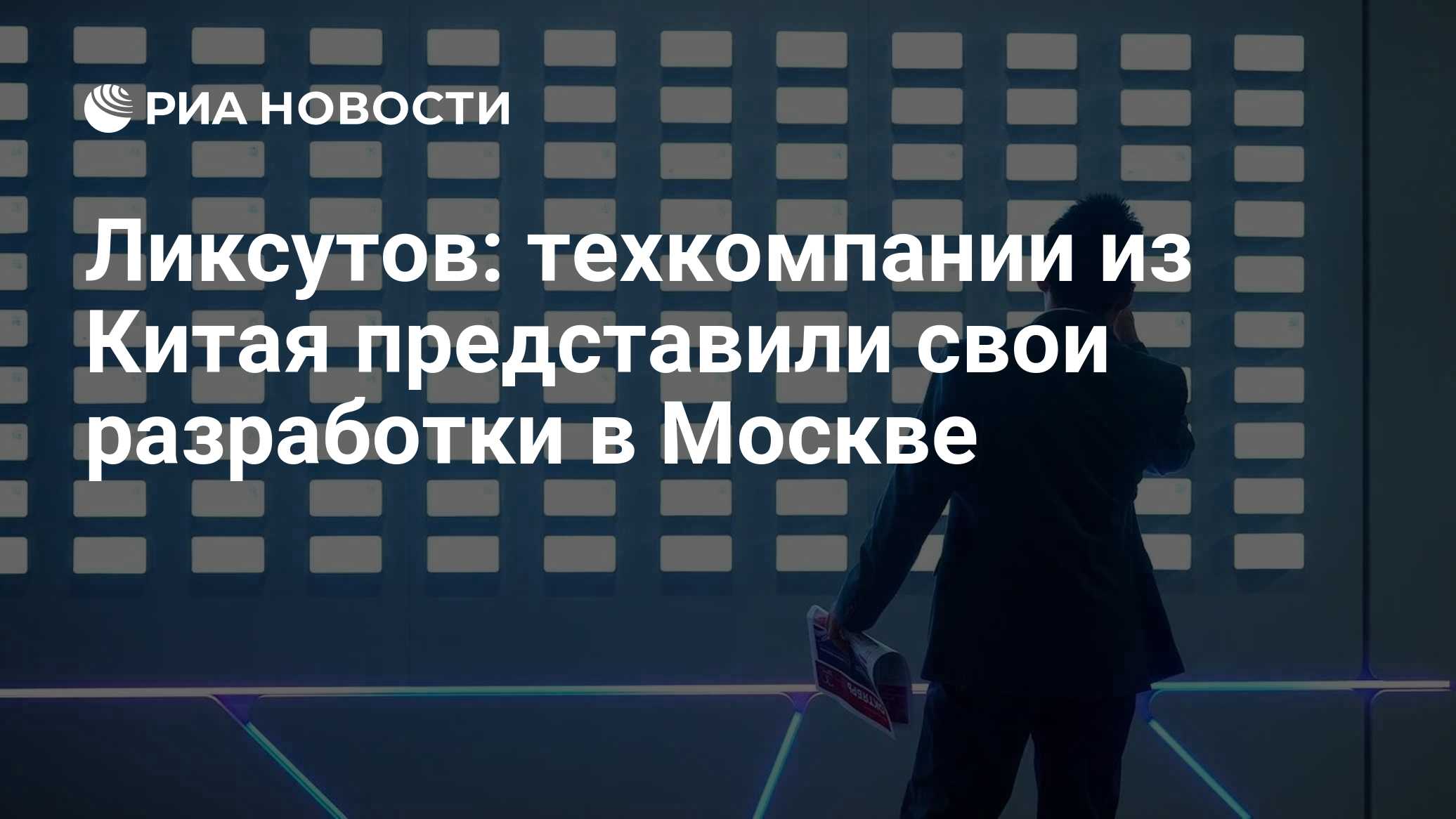Ликсутов: техкомпании из Китая представили свои разработки в Москве