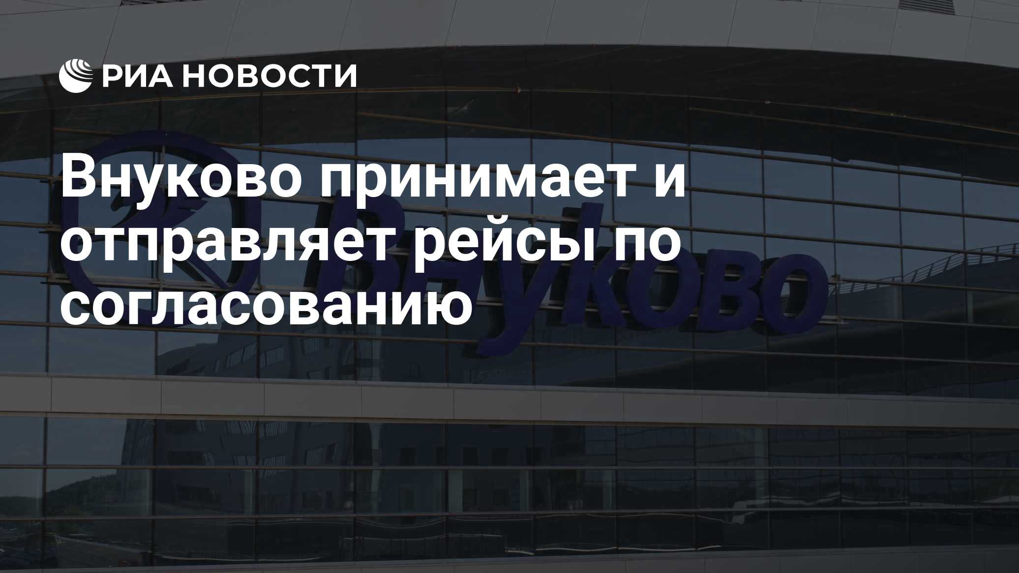 Внуково принимает и отправляет рейсы по согласованию