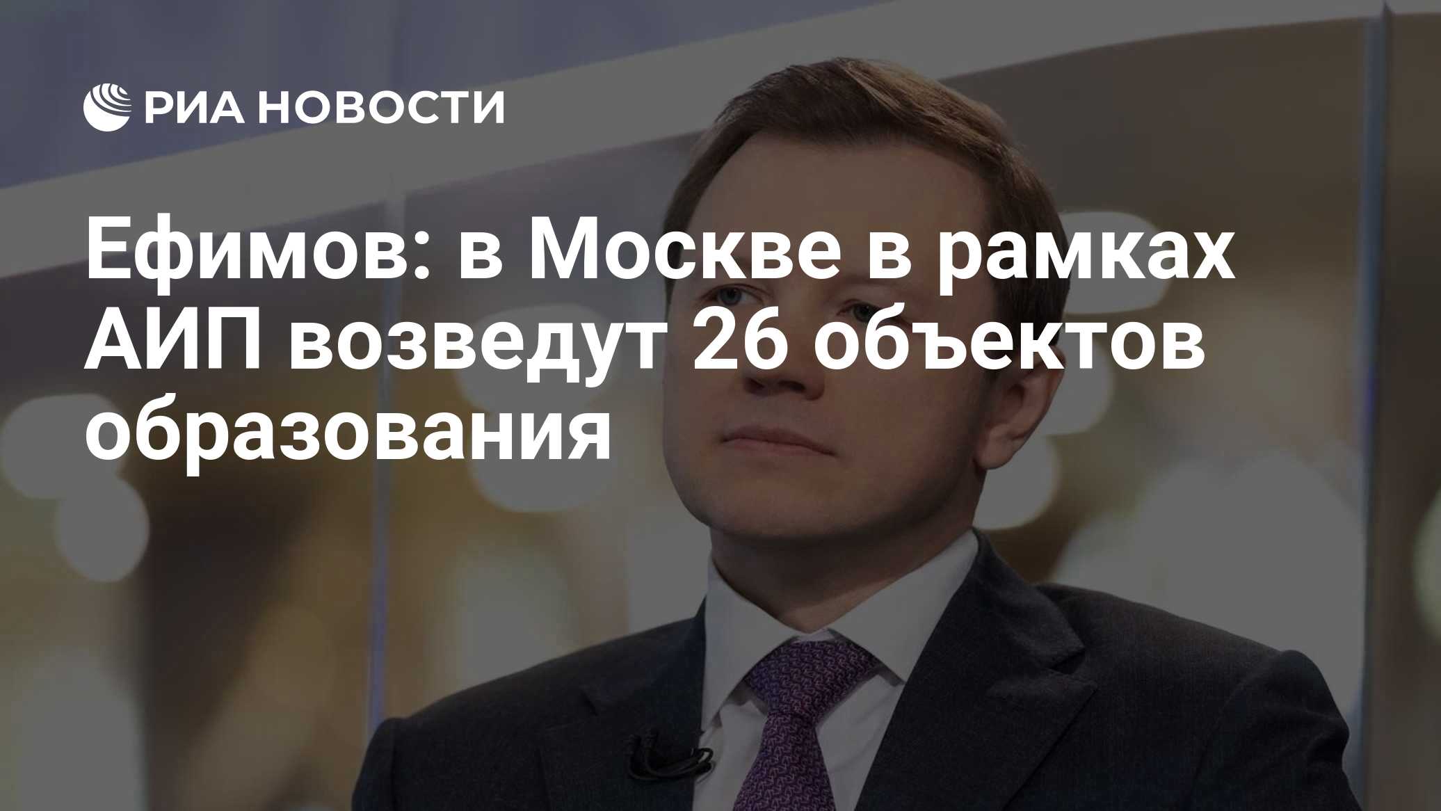 Ефимов: в Москве в рамках АИП возведут 26 объектов образования