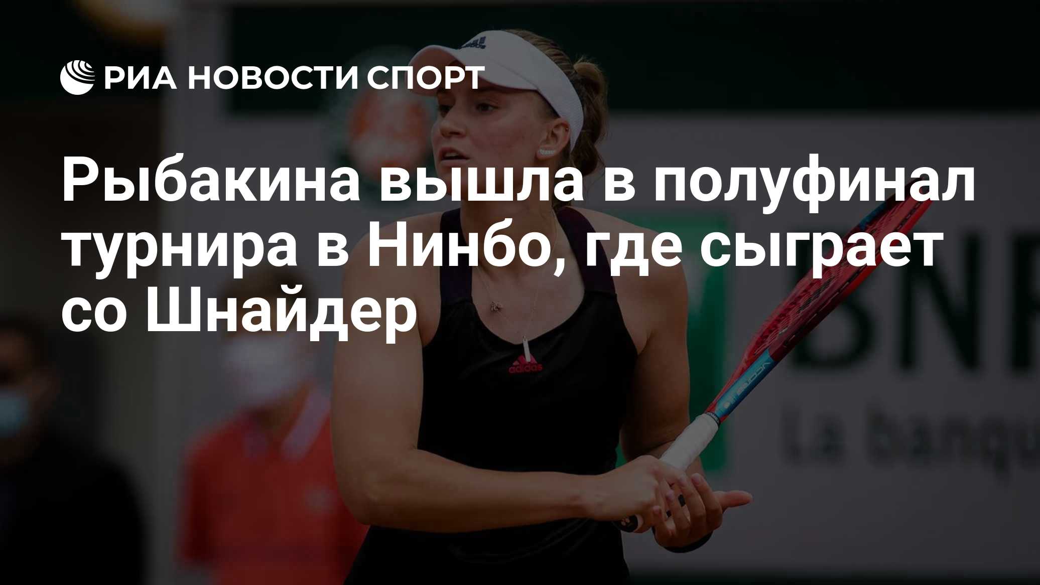 Рыбакина вышла в полуфинал турнира в Нинбо, где сыграет со Шнайдер