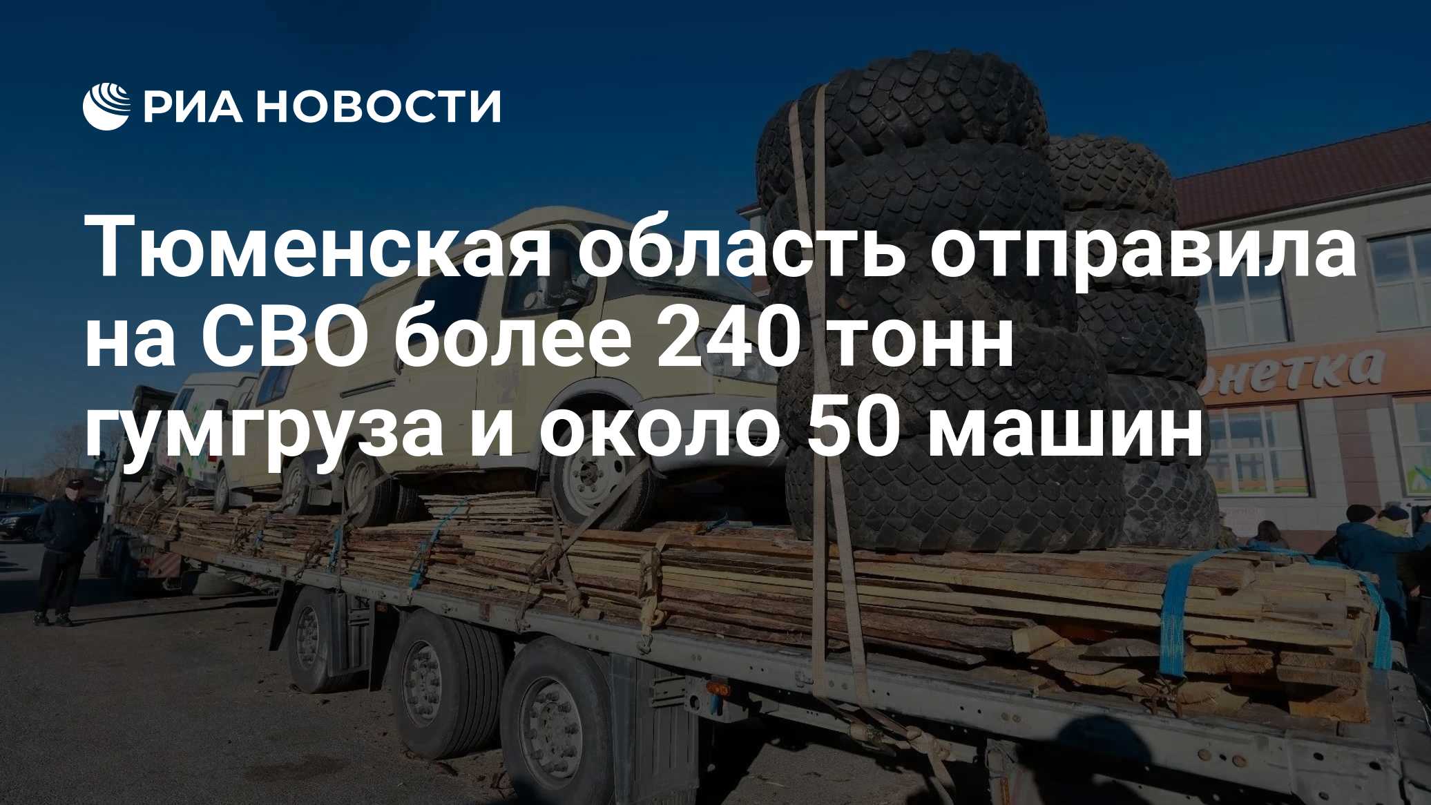 Тюменская область отправила на СВО более 240 тонн гумгруза и около 50 машин