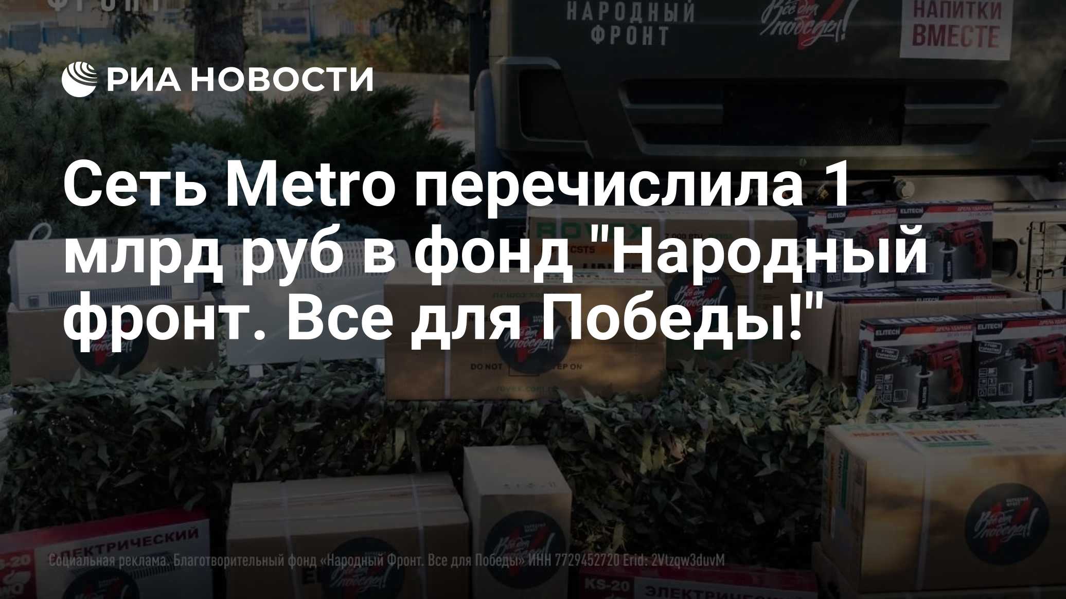 Сеть Metro перечислила 1 млрд руб в фонд "Народный фронт. Все для Победы!"