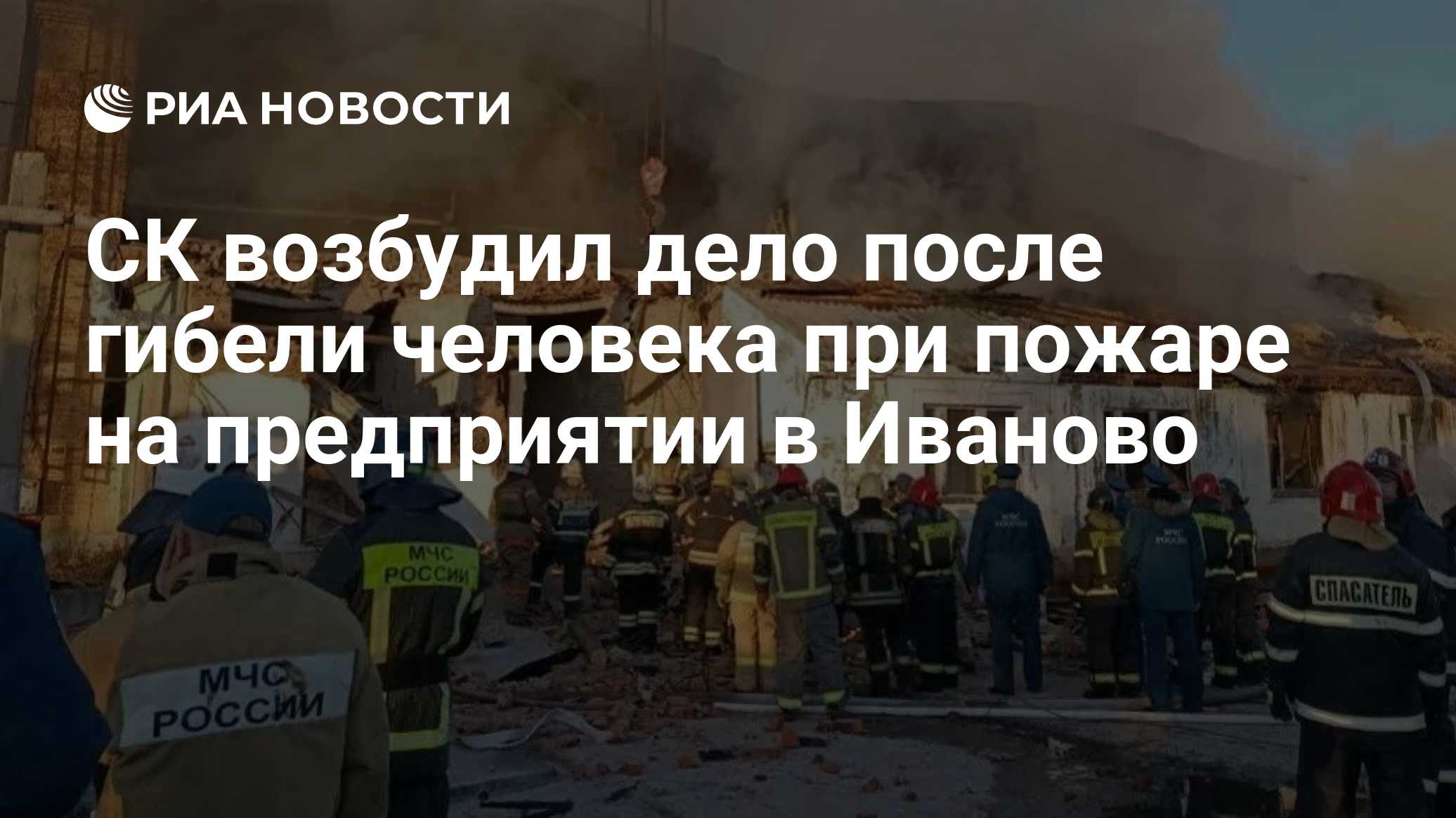 СК возбудил дело после гибели человека при пожаре на предприятии в Иваново