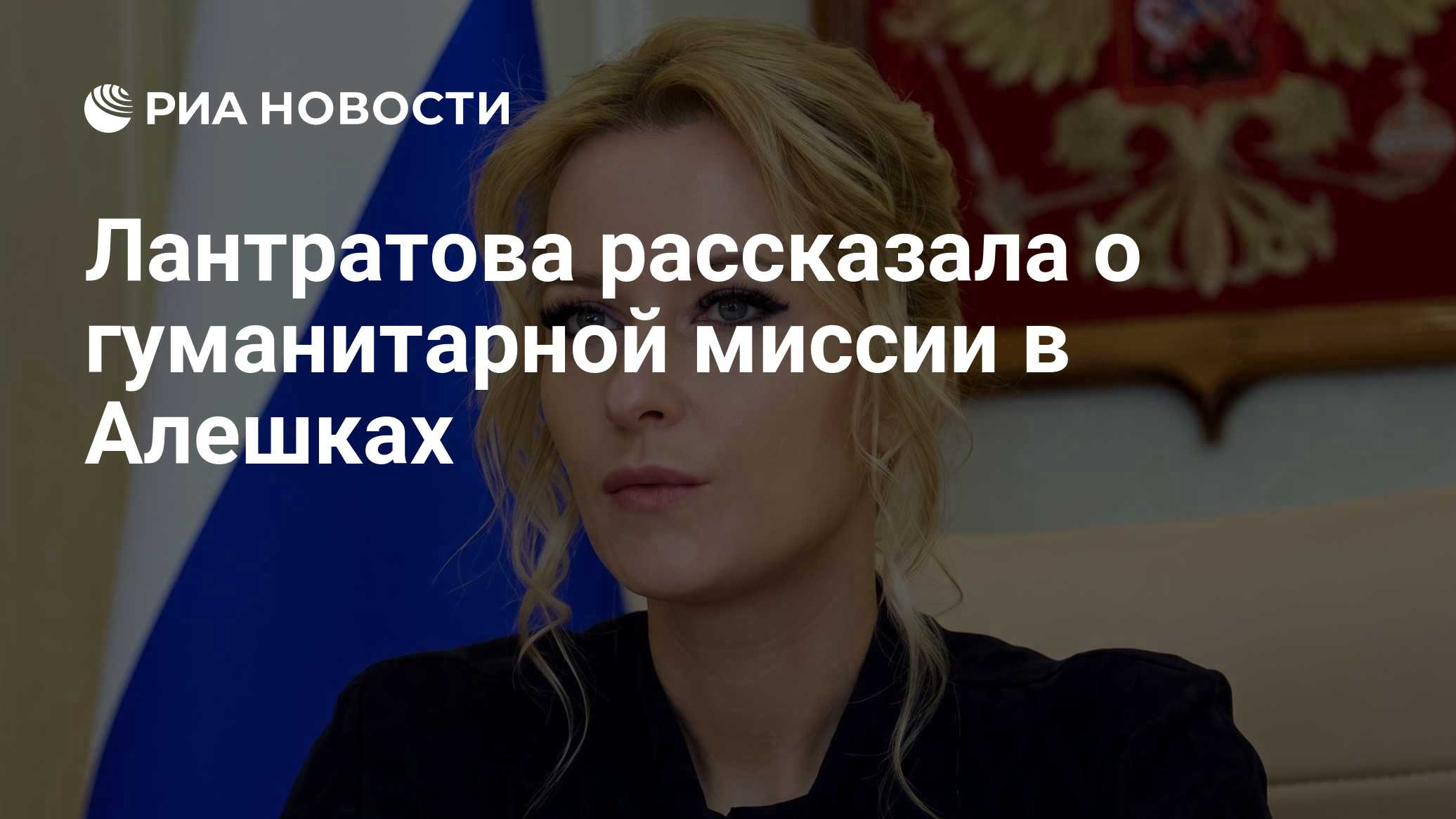 Лантратова рассказала о гуманитарной миссии в Алешках
