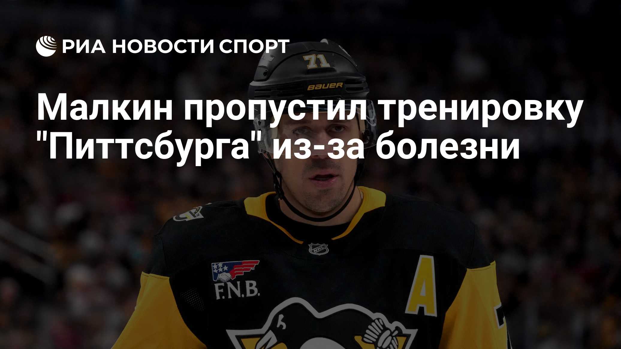 Малкин пропустил тренировку "Питтсбурга" из-за болезни