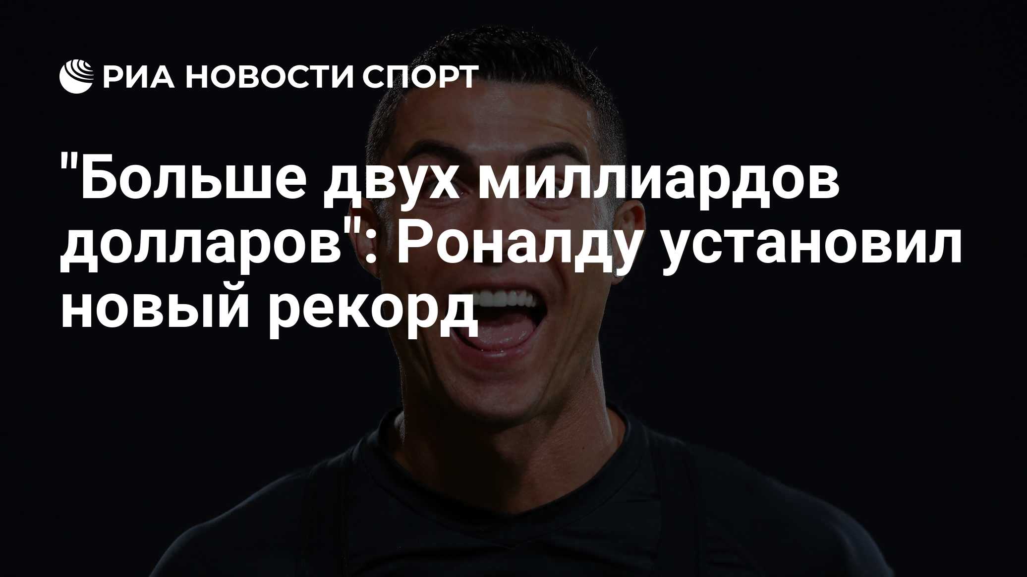 "Больше двух миллиардов долларов": Роналду установил новый рекорд