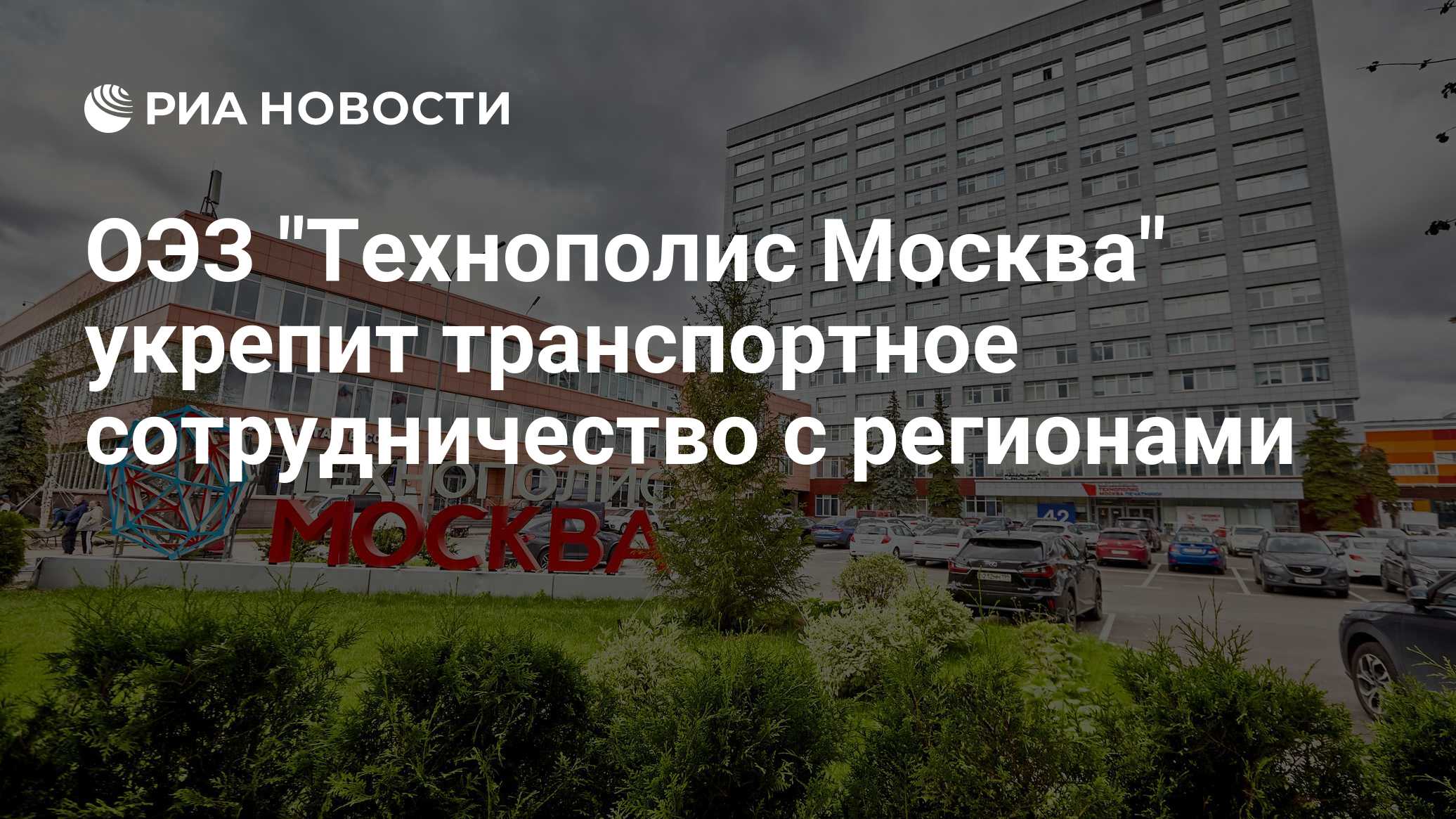 ОЭЗ "Технополис Москва" укрепит транспортное сотрудничество с регионами