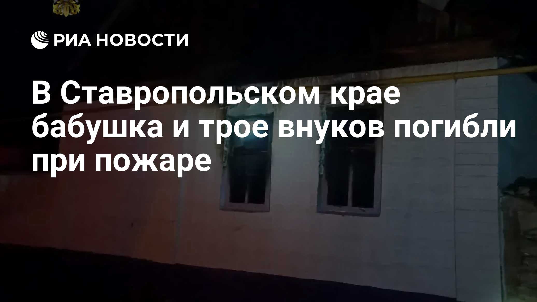 В Ставропольском крае бабушка и трое внуков погибли при пожаре