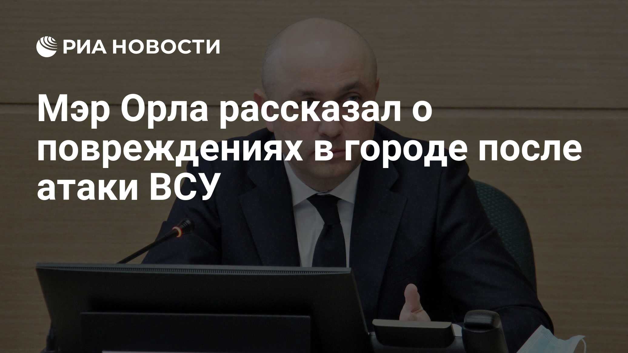 Мэр Орла рассказал о повреждениях в городе после атаки ВСУ