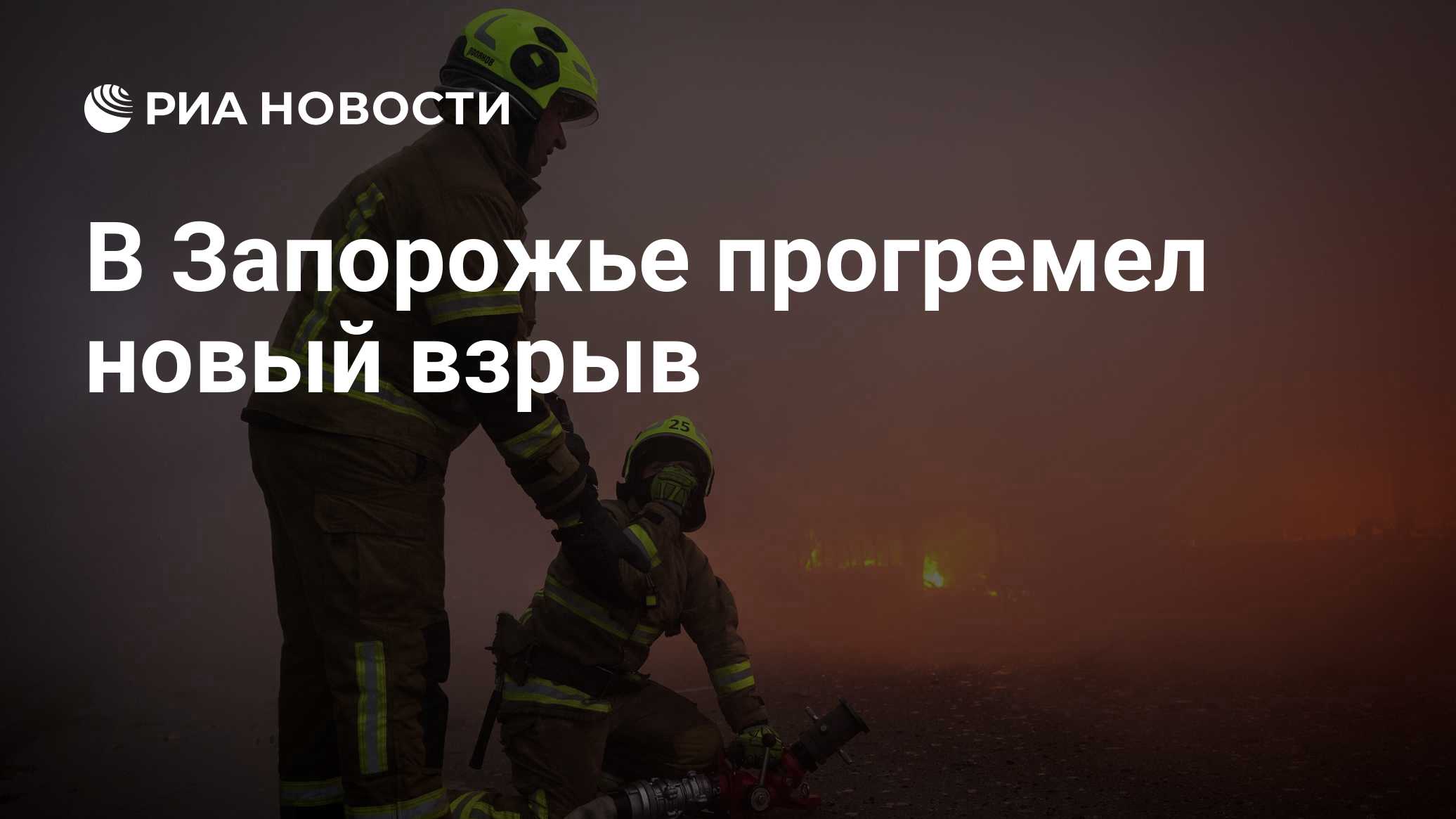В Запорожье прогремел новый взрыв