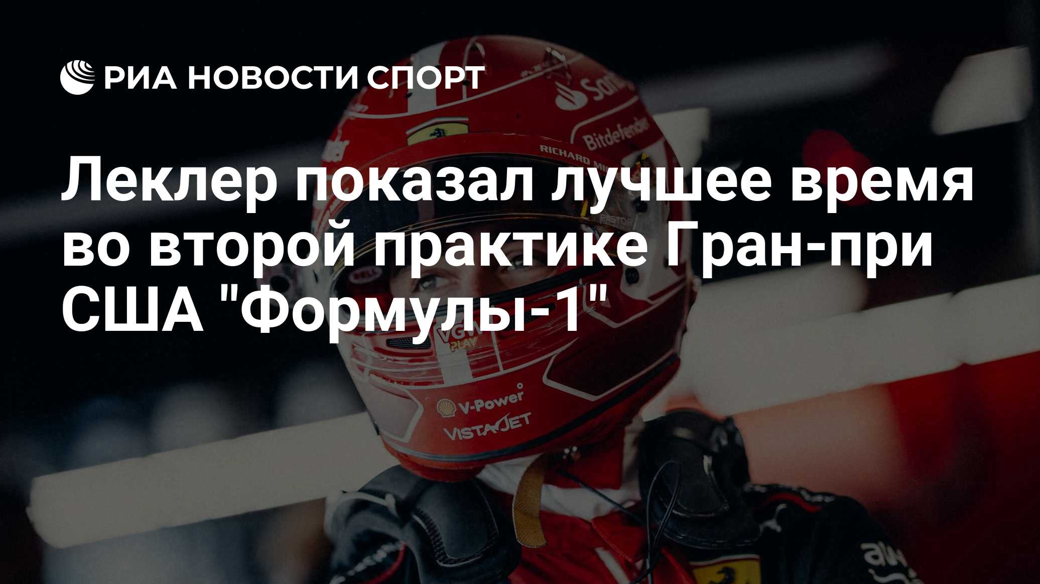 Леклер показал лучшее время во второй практике Гран-при США "Формулы-1"