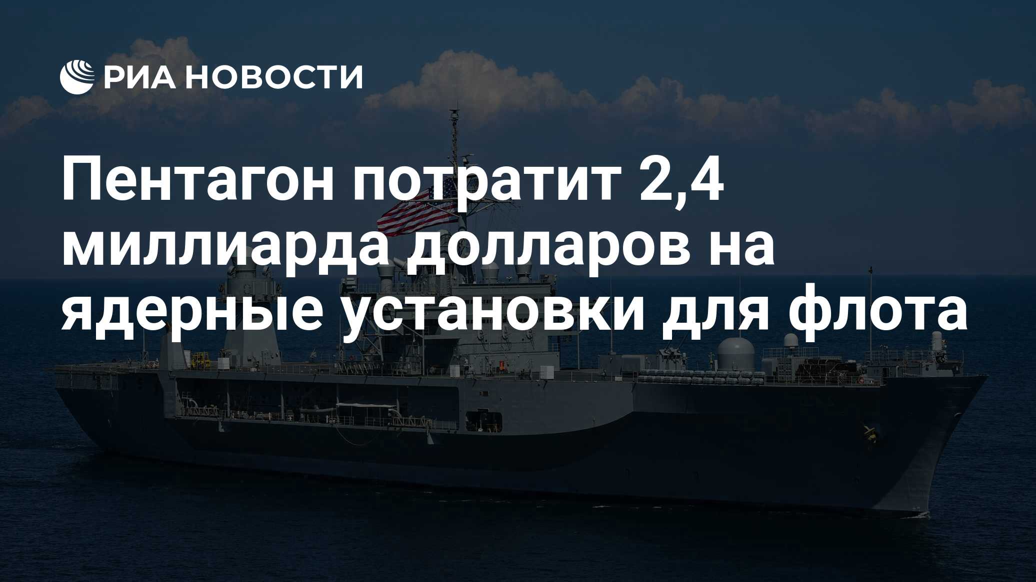 Пентагон потратит 2,4 миллиарда долларов на ядерные установки для флота