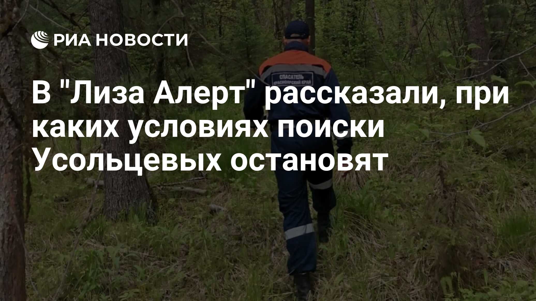 В "Лиза Алерт" рассказали, при каких условиях поиски Усольцевых остановят