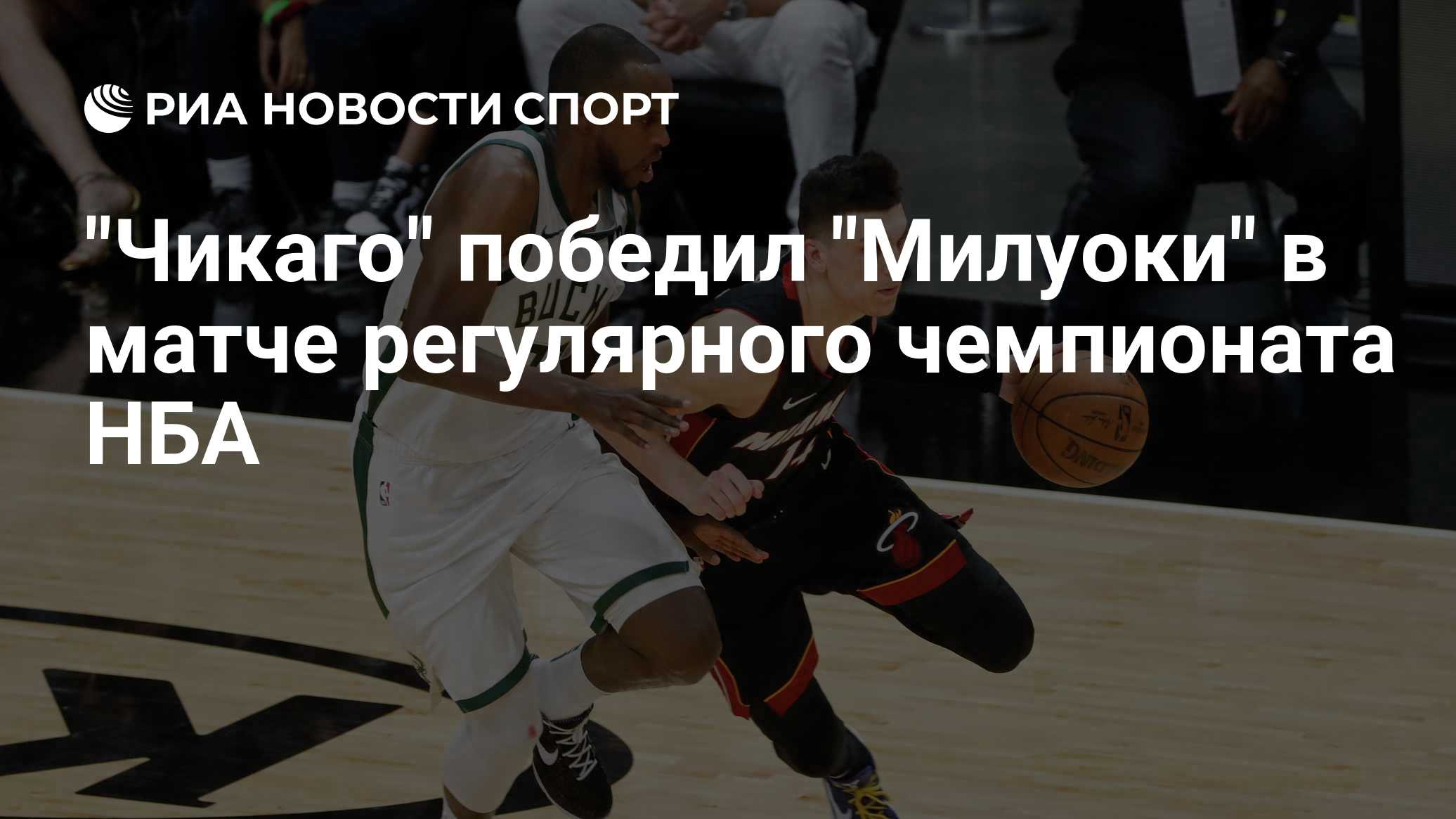 "Чикаго" победил "Милуоки" в матче регулярного чемпионата НБА