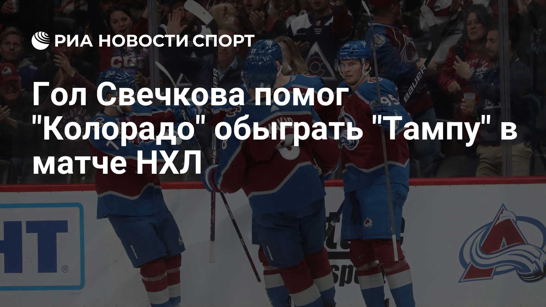 "Колорадо" обыграл "Тампу" в матче НХЛ