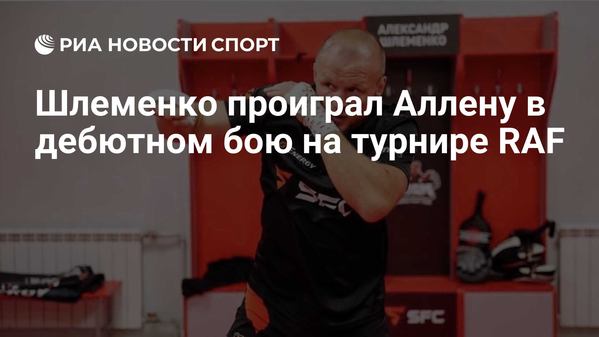 Шлеменко проиграл Аллену в дебютном бою на турнире RAF