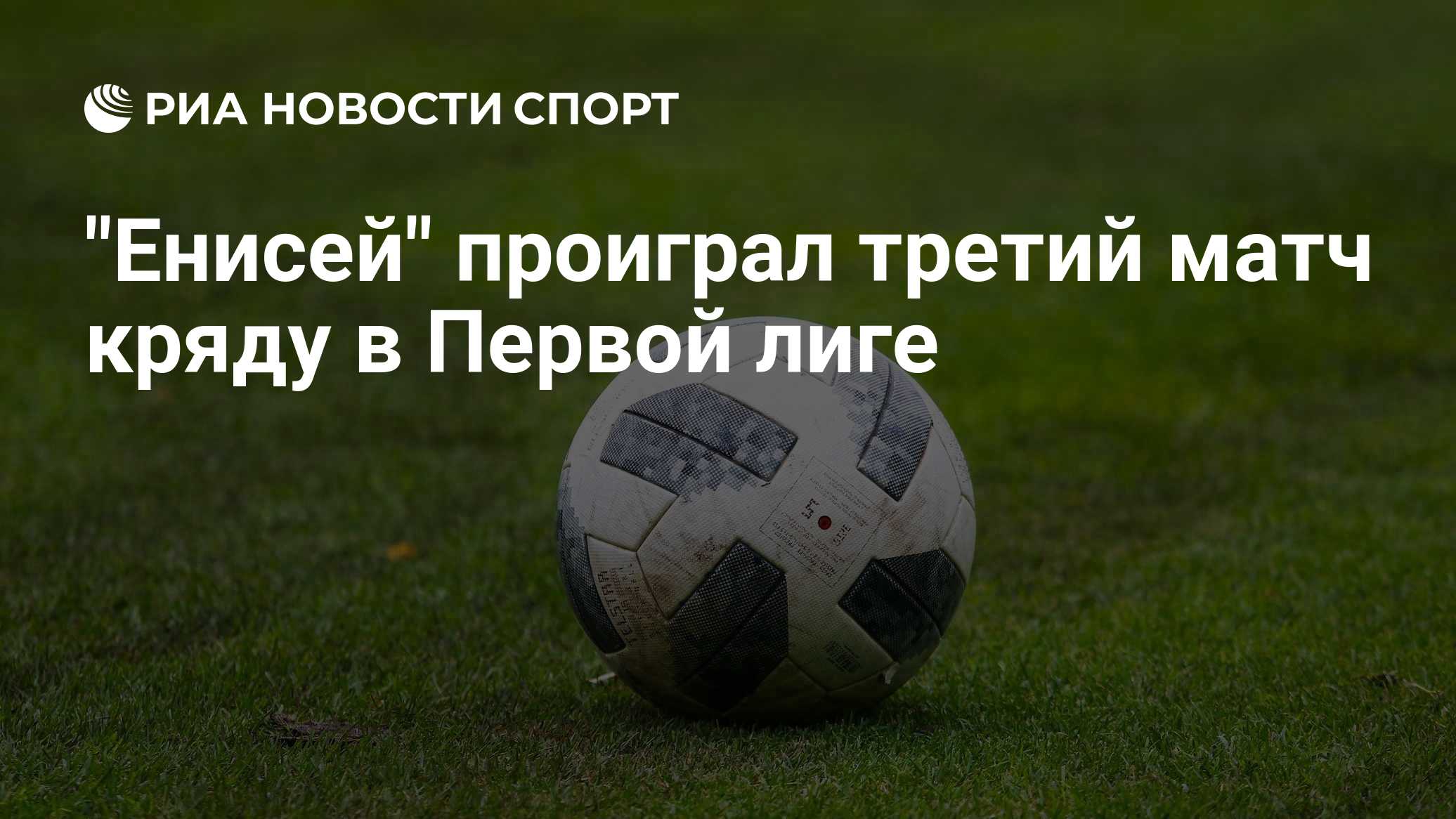 "Енисей" проиграл третий матч кряду в Первой лиге