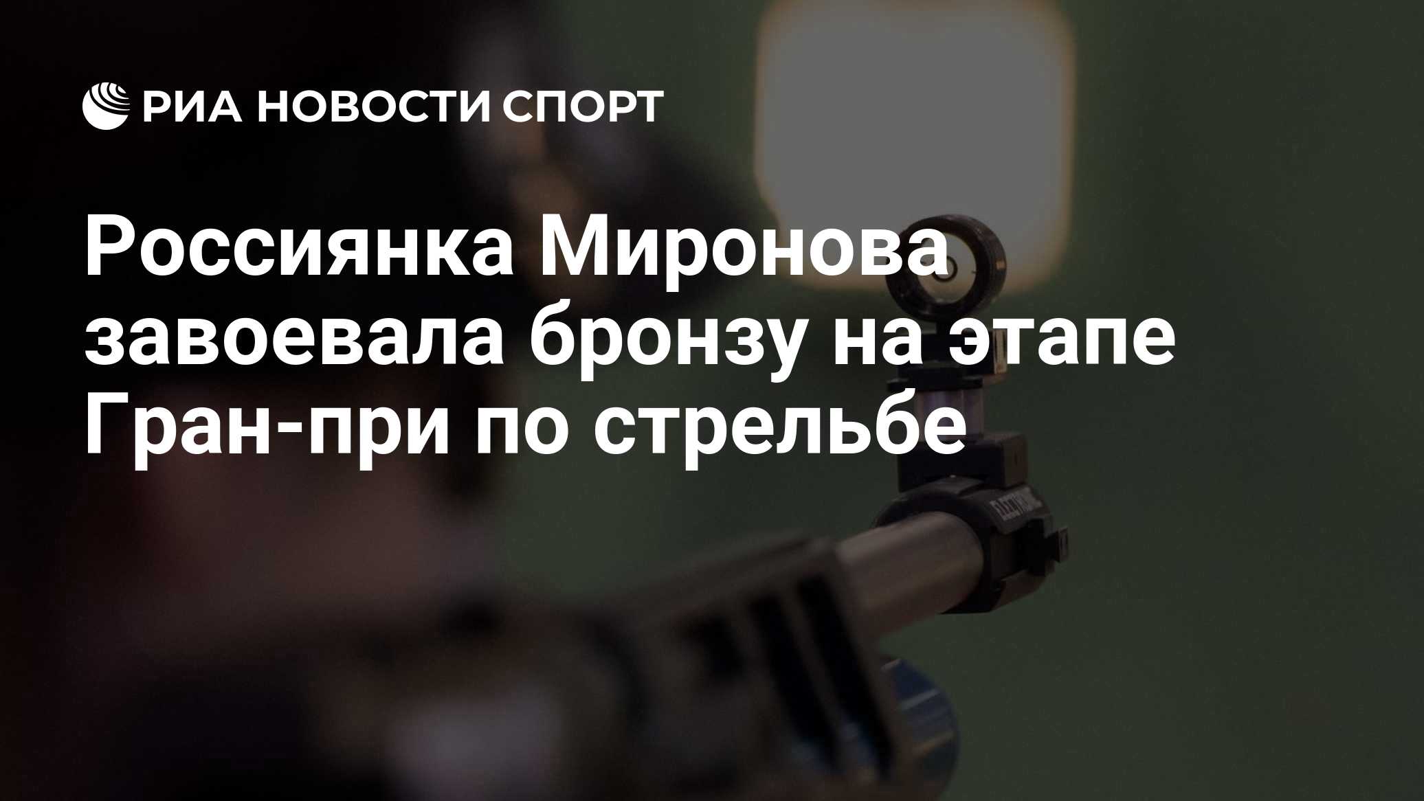 Россиянка Миронова завоевала бронзу на этапе Гран-при по стрельбе