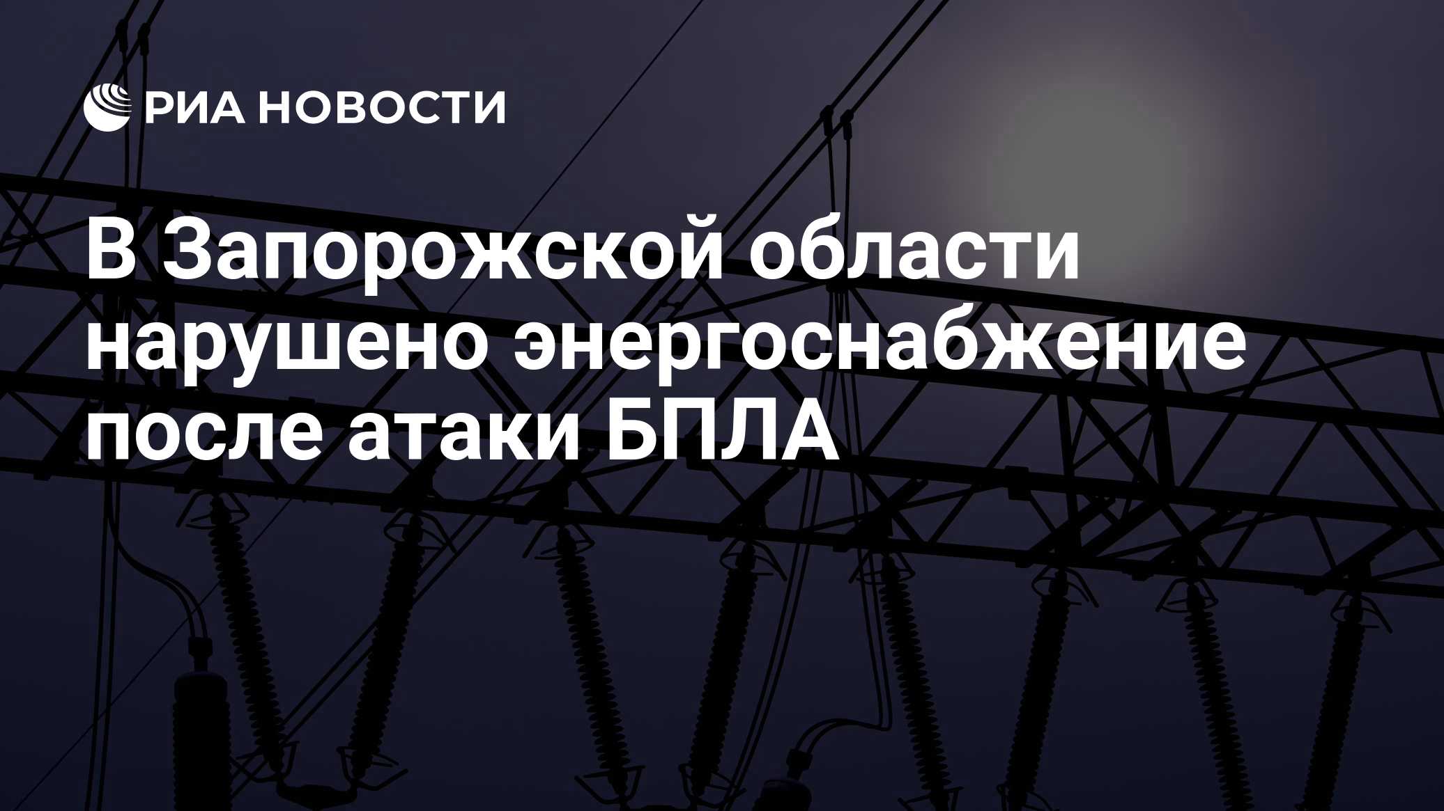 В Запорожской области нарушено энергоснабжение после атаки БПЛА